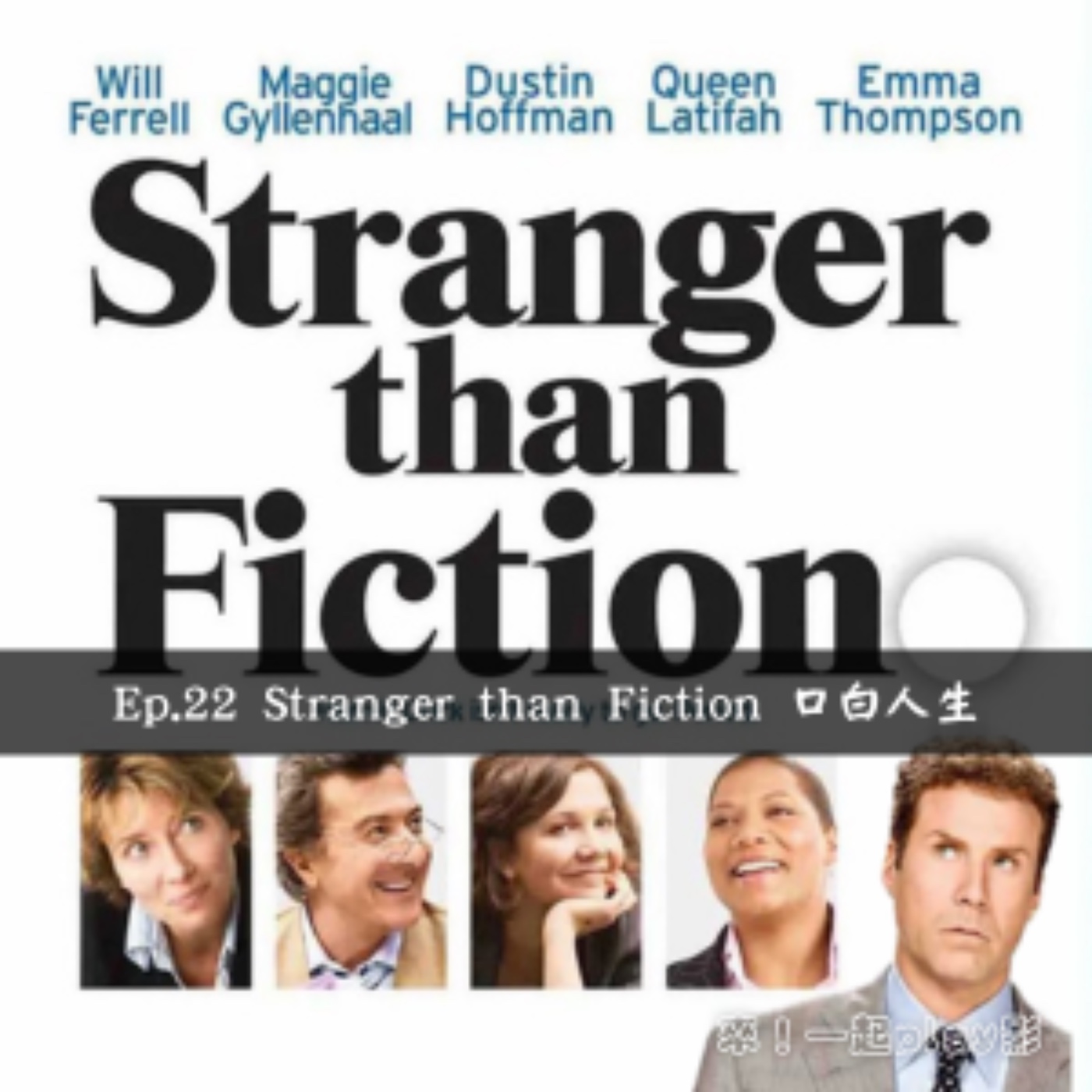 Ep.22 Stranger than Fiction 口白人生 episode artwork