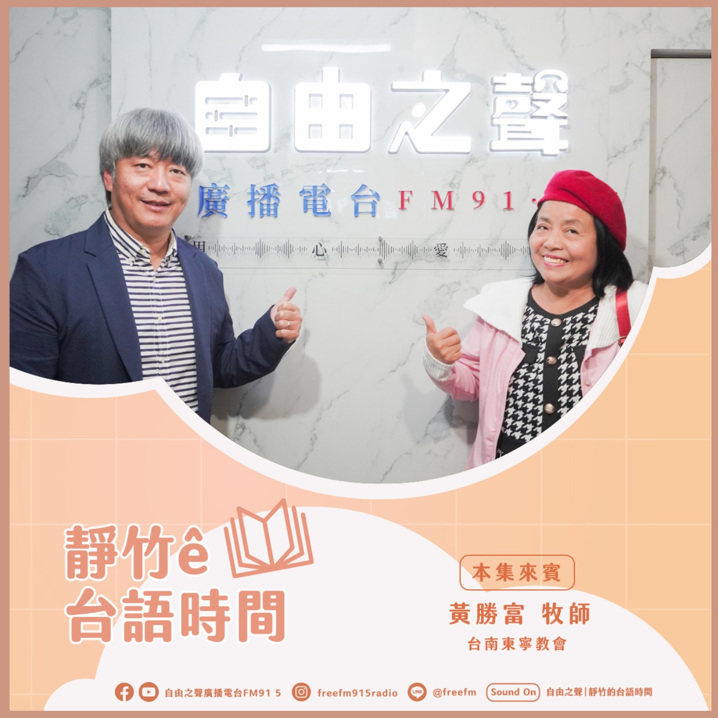 20251123靜竹的台語時間 (來賓：台灣基督長老教會東寧教會主任牧師 黃勝富牧師) episode artwork