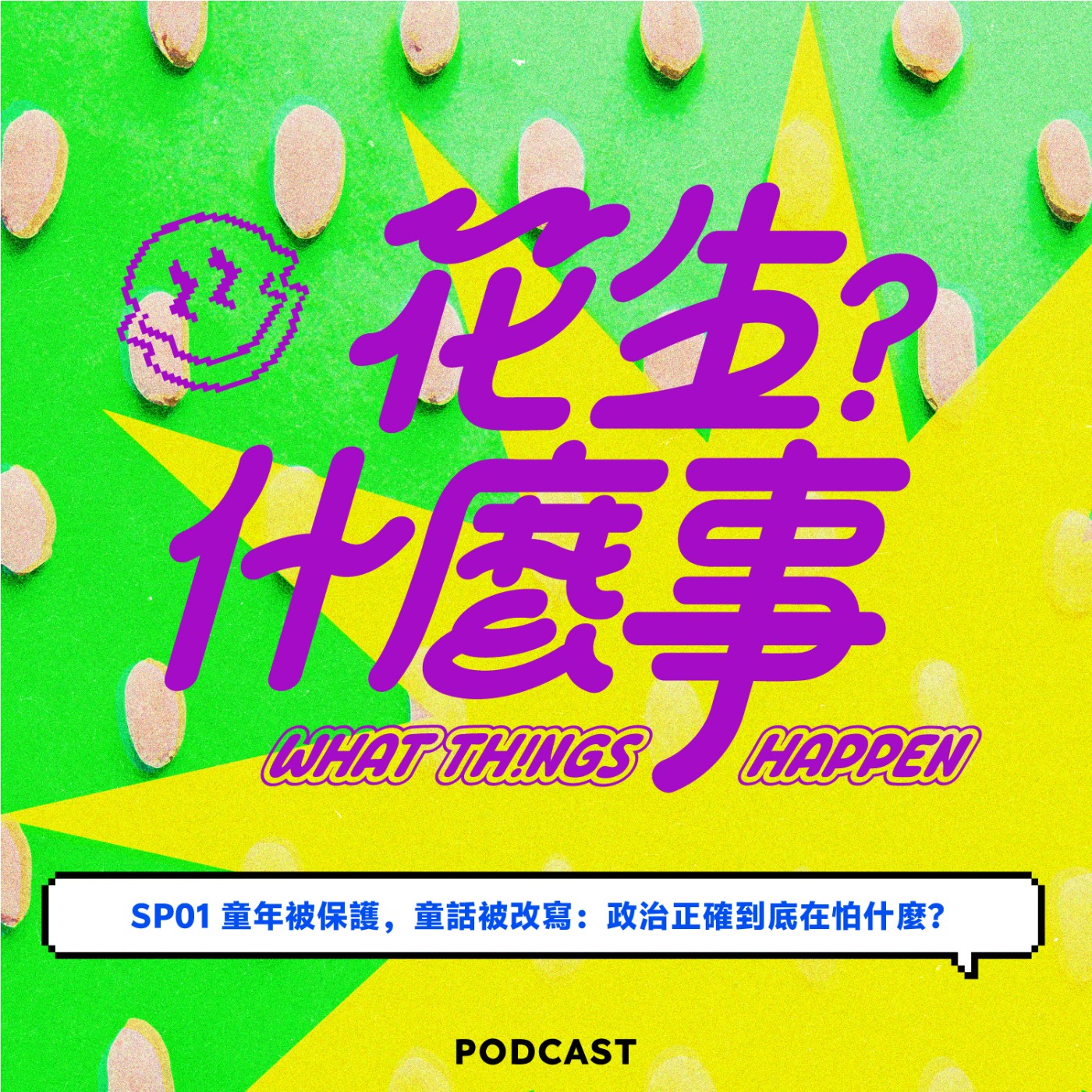 SP01-童年被保護，童話被改寫：政治正確到底在怕什麼？ episode artwork