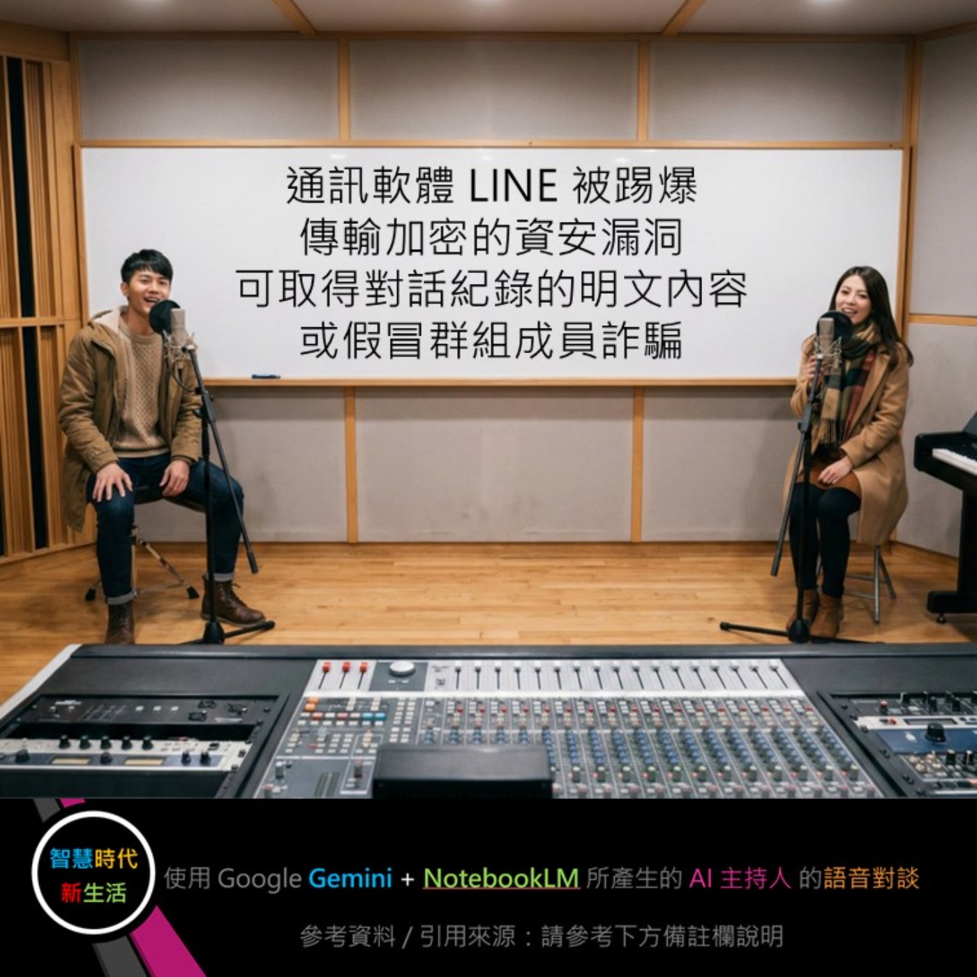 EP.218 [ Podcast ] 通訊軟體 LINE 被踢爆傳輸加密的資安漏洞，可取得對話紀錄的明文內容，或假冒群組成員詐騙 episode artwork