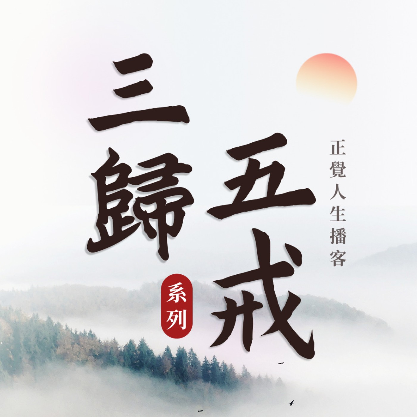 正覺人生播客-三歸五戒系列