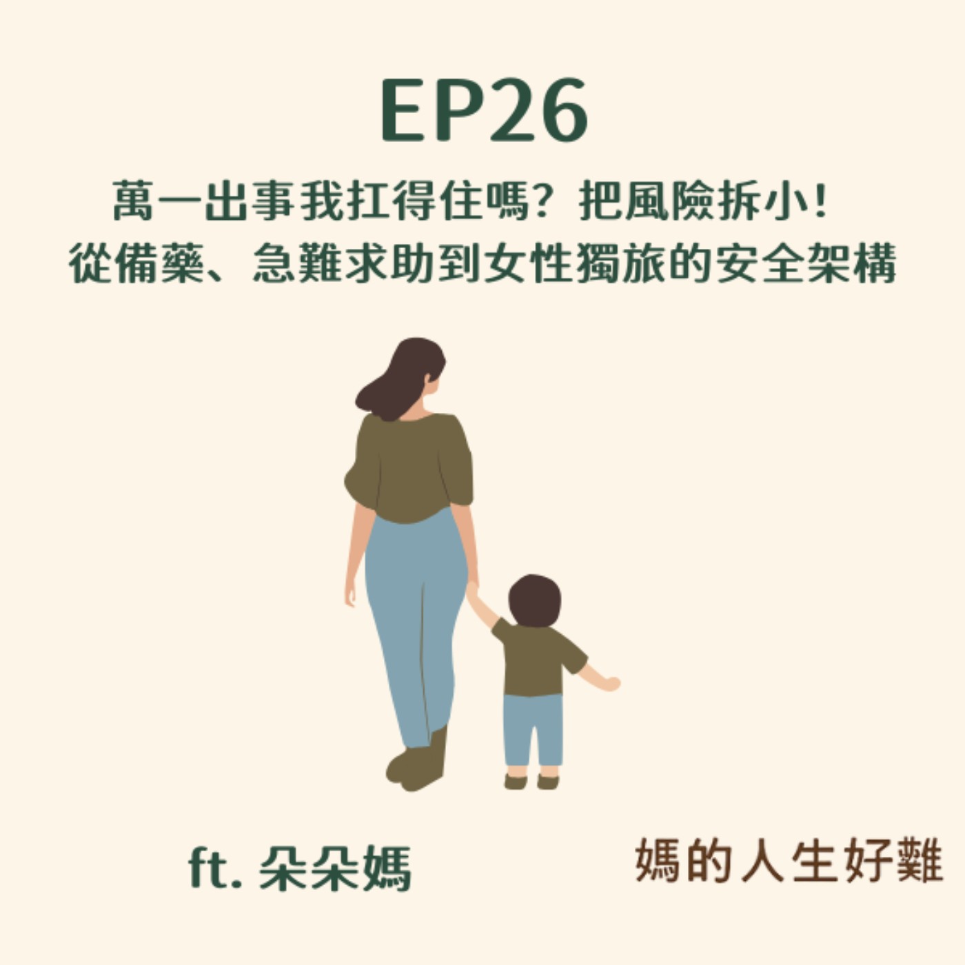 EP26|萬一出事我扛得住嗎?把風險拆小!從備藥、急難求助到女性獨旅的安全架構 ft.朵朵媽 EP26|萬一出事我扛得住嗎?把風險拆小!從備藥、急難求助到女性獨旅的安全架構 ft.朵朵媽