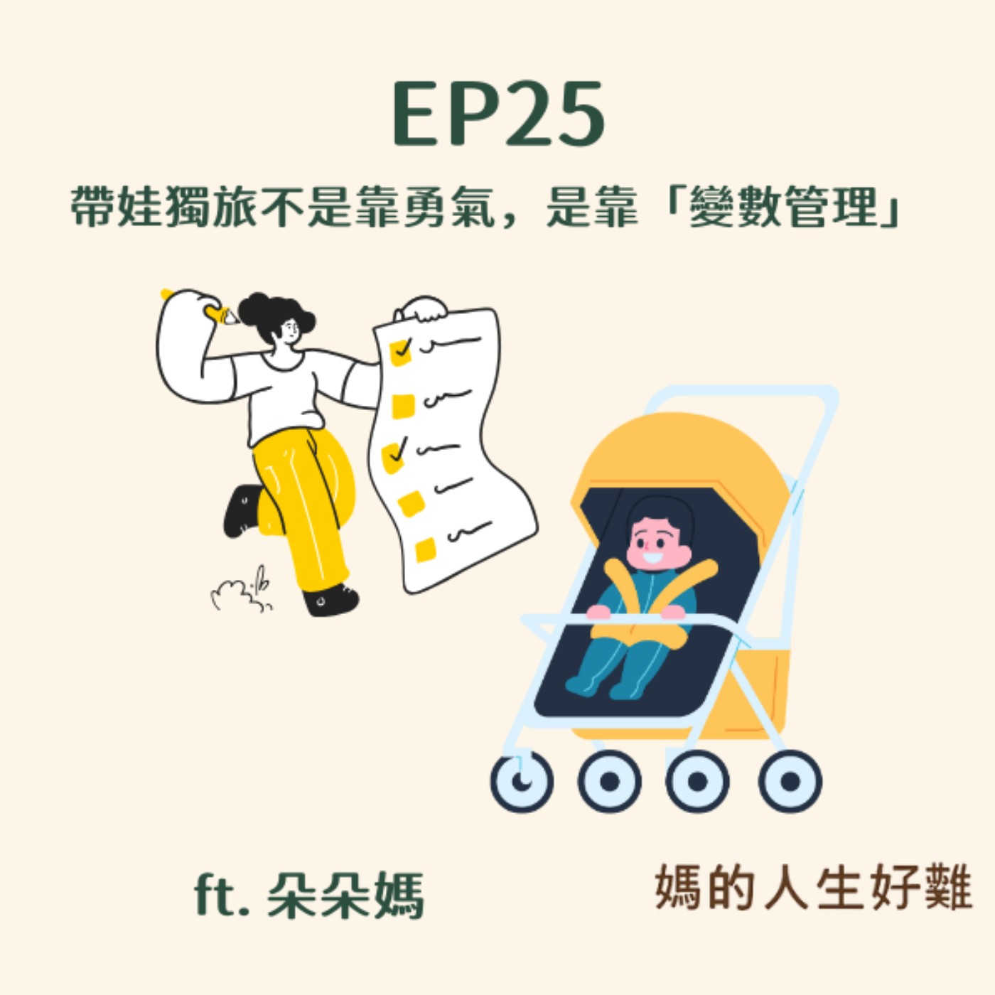 EP25|帶娃獨旅不是靠勇氣,是靠「變數管理」:讓媽媽單手救火的行程與裝備原則 ft.朵朵媽 EP25|帶娃獨旅不是靠勇氣,是靠「變數管理」:讓媽媽單手救火的行程與裝備原則 ft.朵朵媽