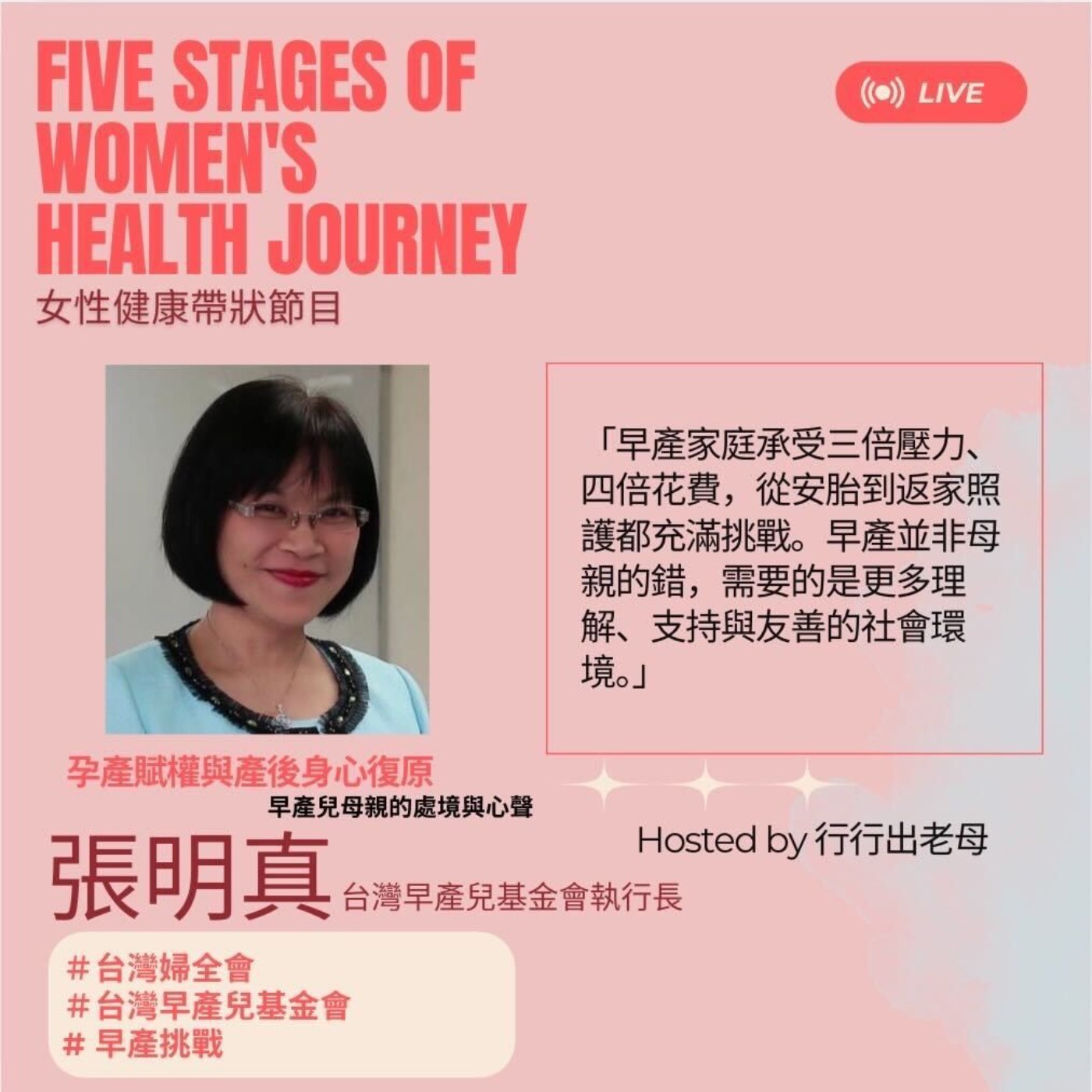 行行出老母特別系列|女性生命歷程五大階段健康議題|孕產賦權與產後身心復原|早產兒母親的處境與心聲 行行出老母特別系列|女性生命歷程五大階段健康議題|孕產賦權與產後身心復原|早產兒母親的處境與心聲