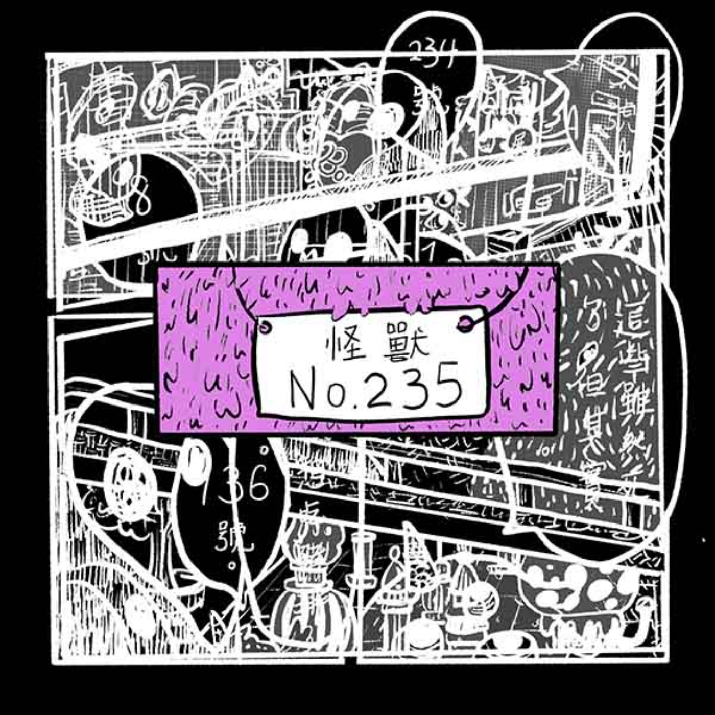 EP235 | 領補助就是弱者？ 文化補助的本質是什麼？