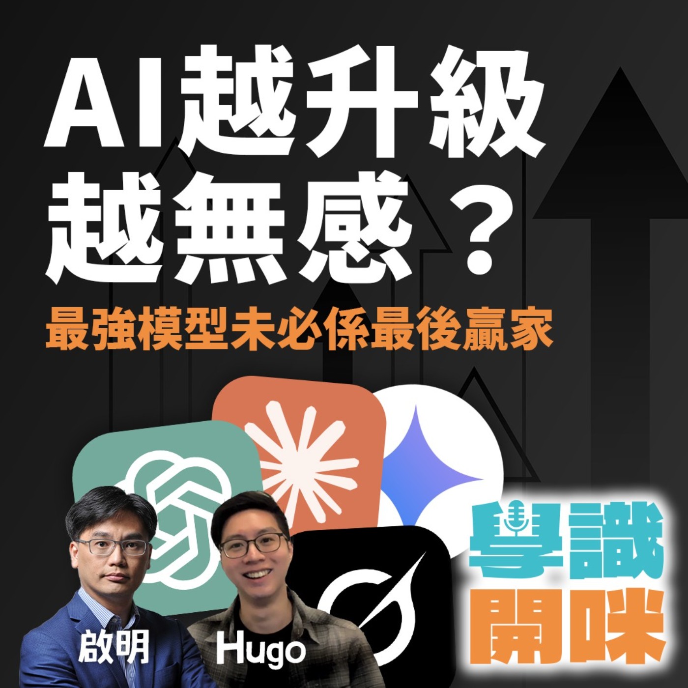 EP35｜AI越升級越無感？最強模型未必就係最後贏家