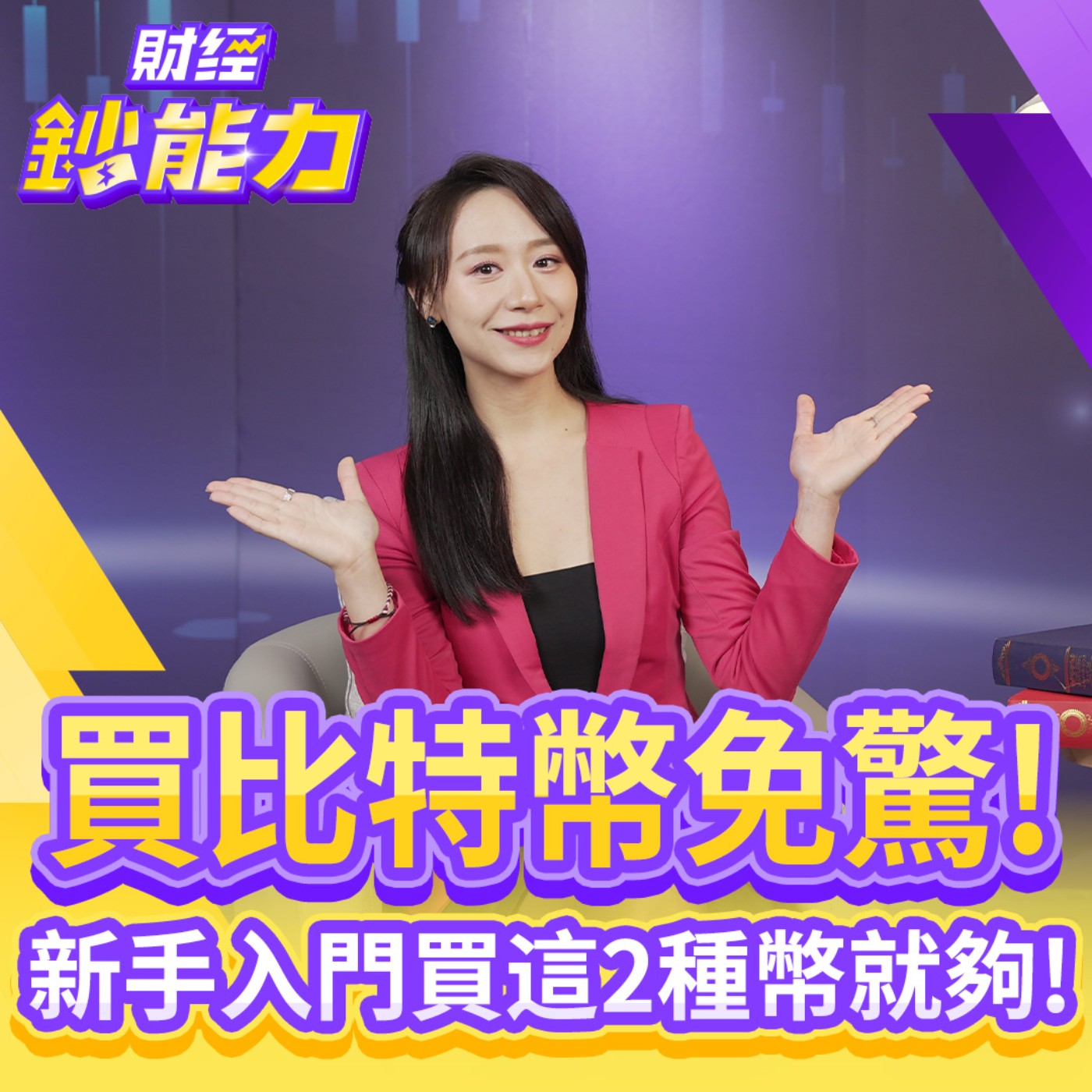 【財經鈔能力】比特幣反彈行情來了！買幣免驚！新手簡單3招躺賺300倍！