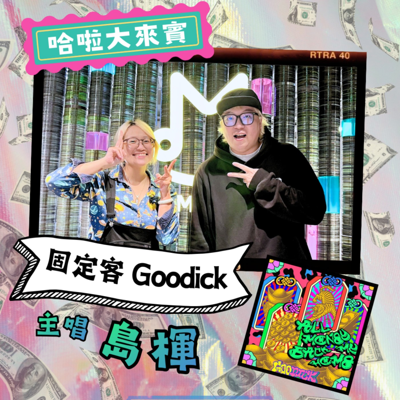 EP66 | All Money Back My Home 固定客 島楎 episode artwork