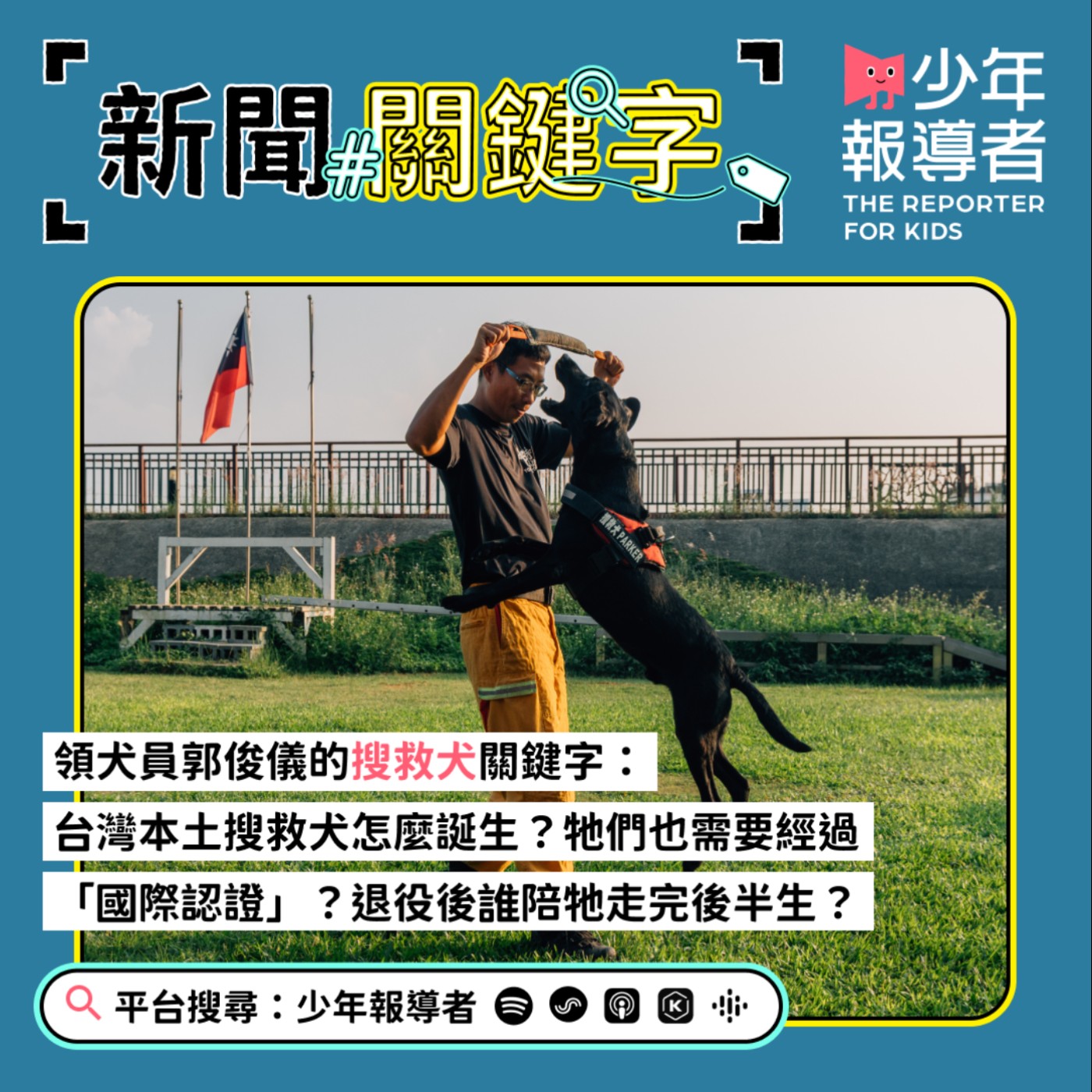 【領犬員郭俊儀的搜救犬關鍵字】台灣本土搜救犬怎麼誕生？牠們也需要經過「國際認證」？退役後誰陪牠走完後半生？
