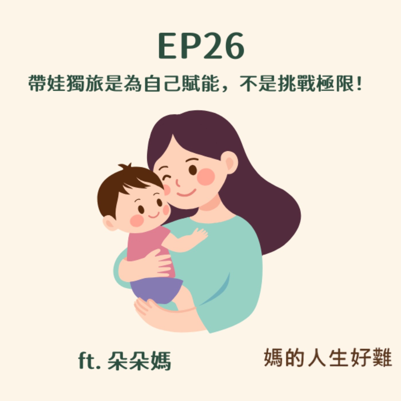 EP27|擺脫「不負責任」的罪惡感:帶娃獨旅是為自己賦能,不是挑戰極限! ft.朵朵媽 EP27|擺脫「不負責任」的罪惡感:帶娃獨旅是為自己賦能,不是挑戰極限! ft.朵朵媽