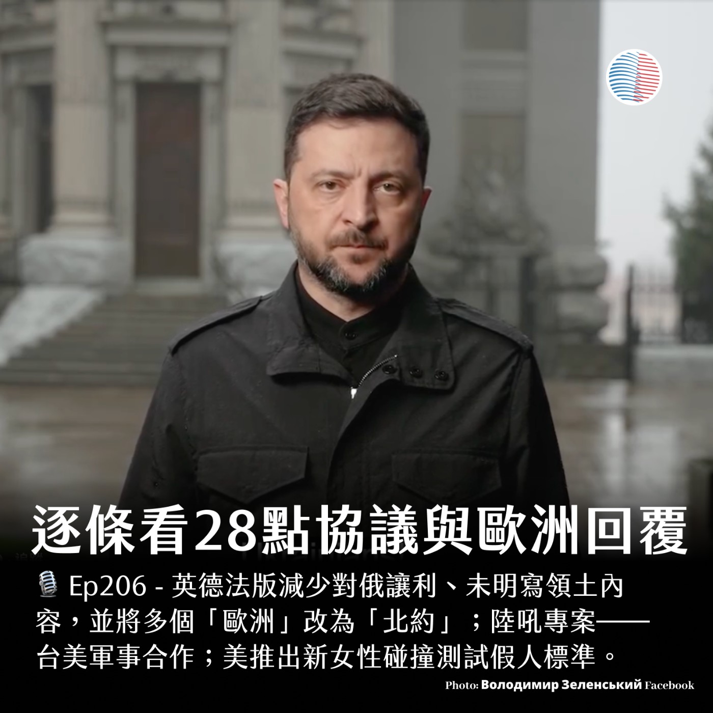 S3EP206 - 逐條看28點和平協議與歐洲回覆；陸吼專案：台美軍事合作