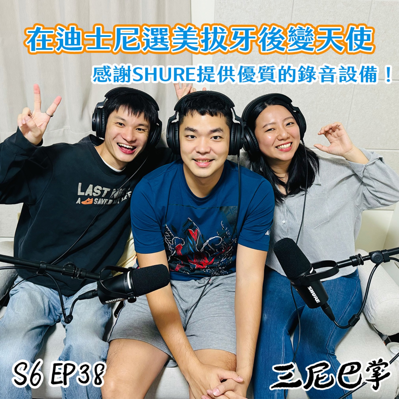 S6怪新聞#38｜在迪士尼選美拔牙後變天使