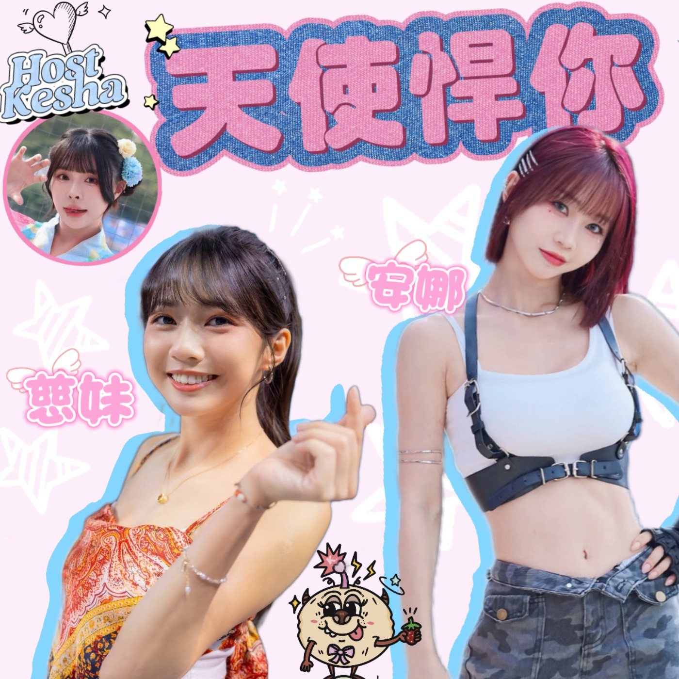 天使悍你🪽｜首播！慈妹安娜與草莓的大亂鬥篇🔥EP45 episode artwork
