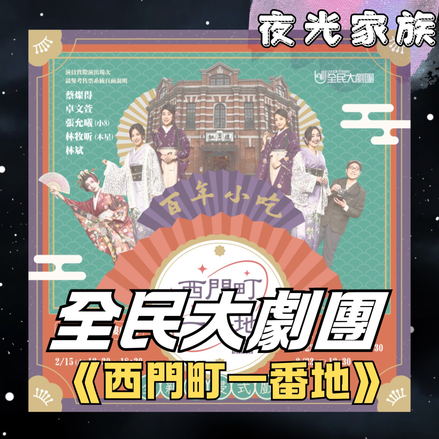 飛碟聯播網《夜光家族》2025.11.25 夜光訪客  -《全民大劇團》團長謝念祖&總監陳怡靜~ 即將突破40場演出的《西門町一番地》！