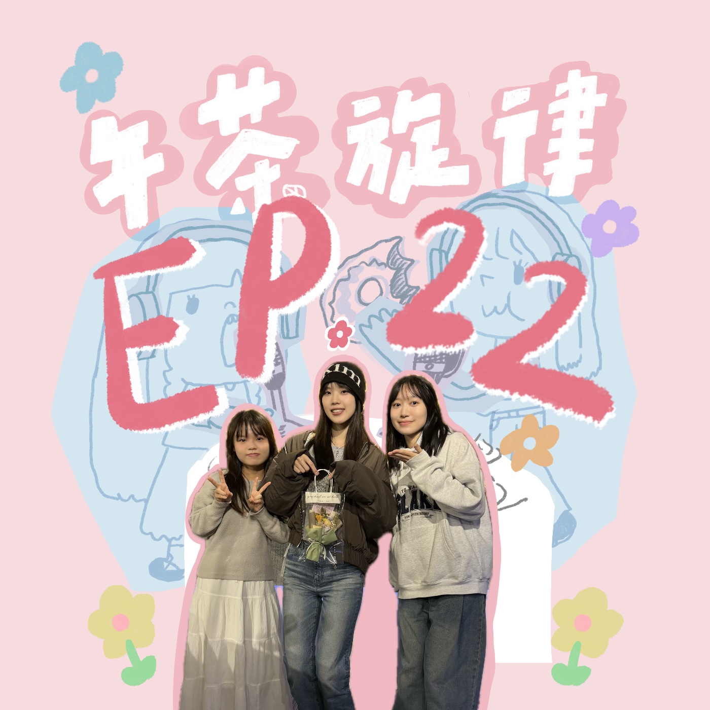 午茶旋律 EP22｜Sabrina 胡恂舞來啦！ episode artwork