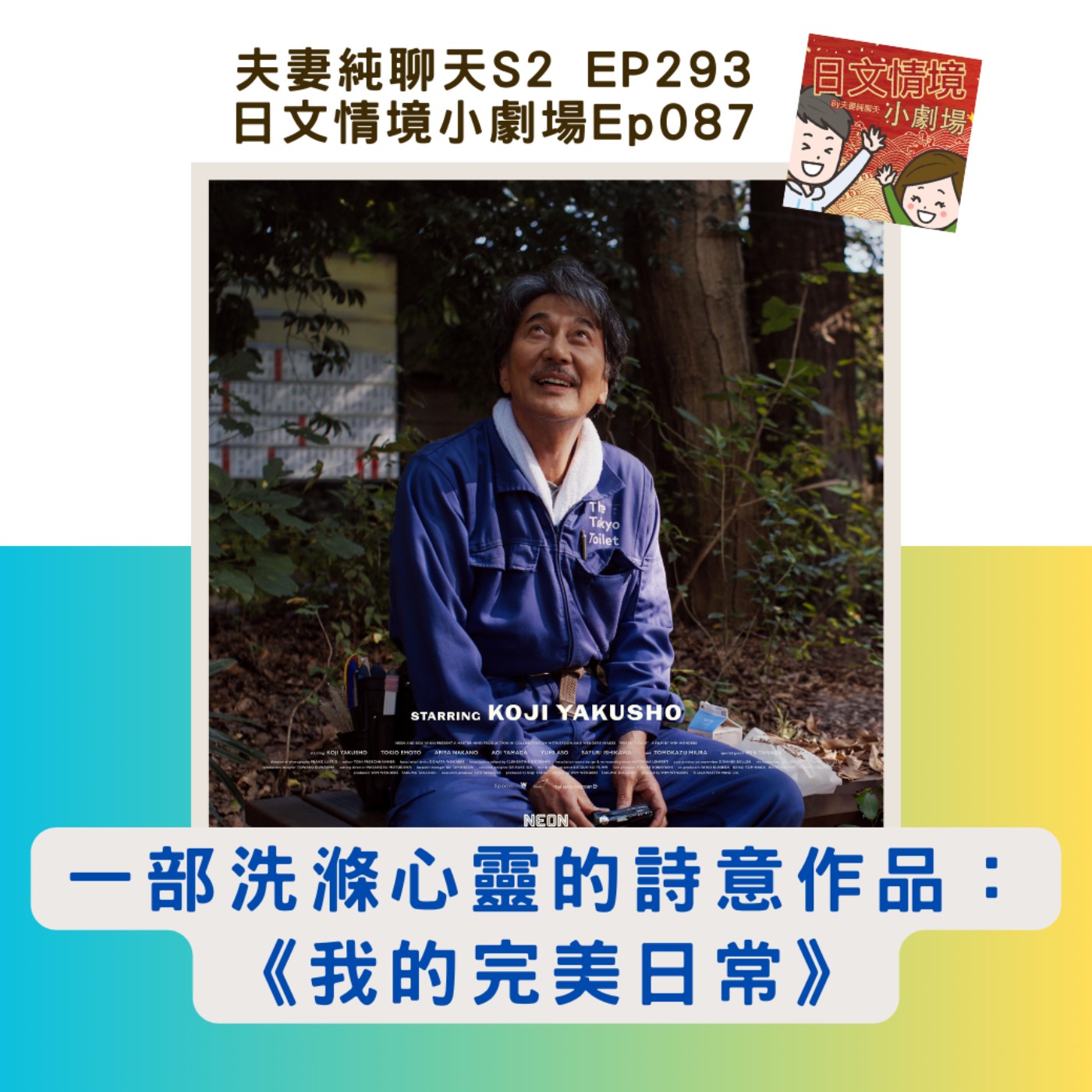 【一部洗滌心靈的詩意作品：《我的完美日常》】日文情境小劇場Ep087｜夫妻純聊天S2 EP293