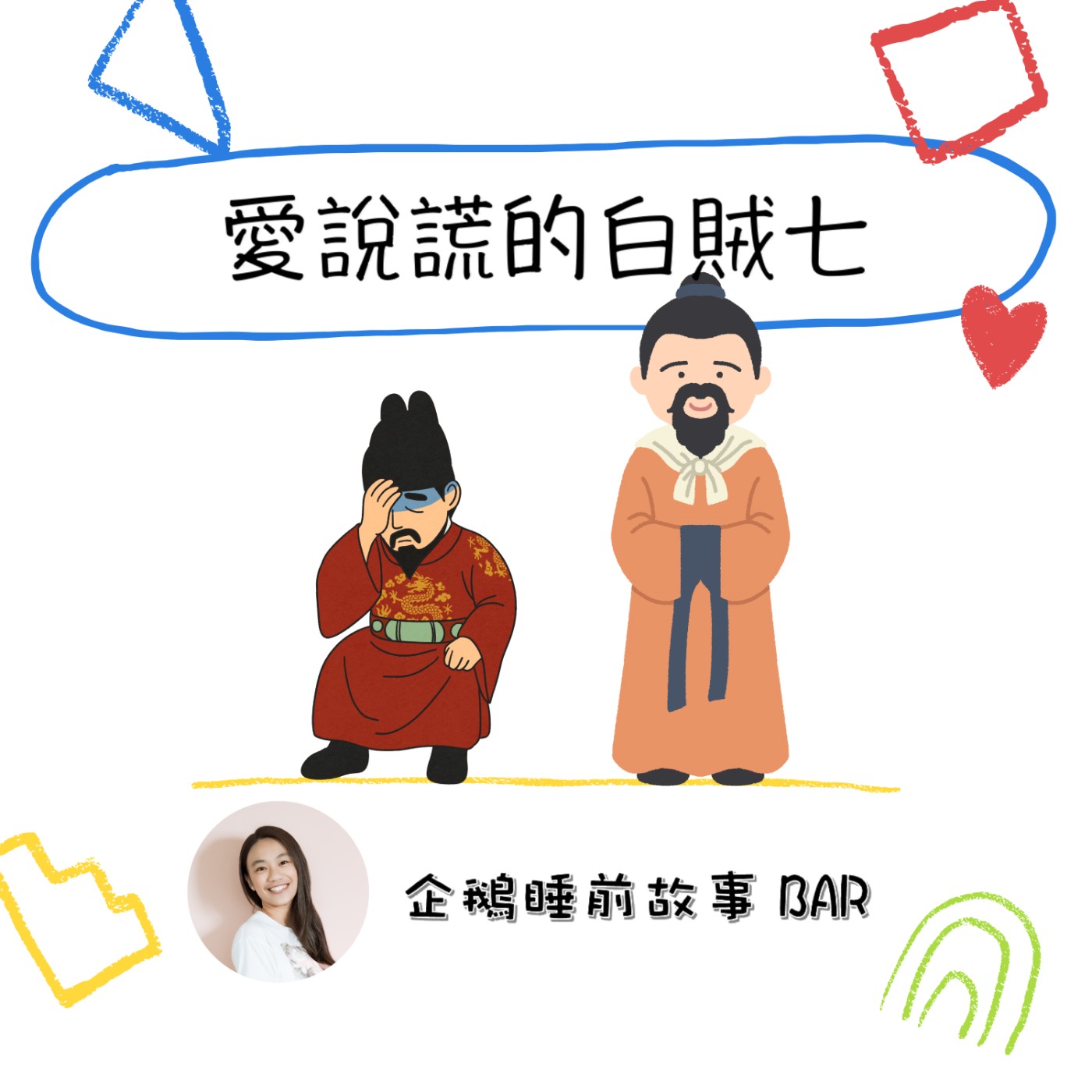 《台灣傳統故事》愛說謊的白賊七