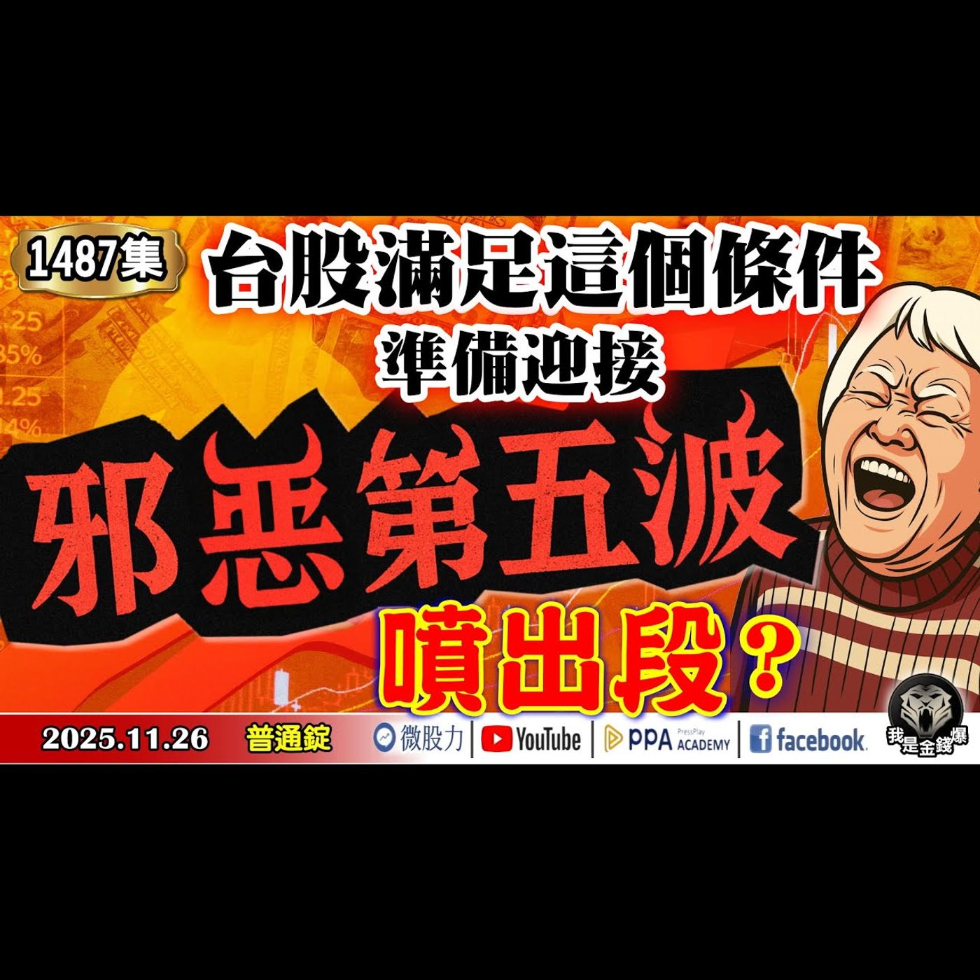 台股滿足這個「條件」!準備迎接「邪惡第五波」噴出段」?《我是金錢爆》普通錠 2025.1126 #大K分析師(曾煥文) #廖祿民 #李永年(AI|GOOGLE|台積電川普|輝達|晶片|心理籌碼) 台股滿足這個「條件」!準備迎接「邪惡第五波」噴出段」?《我是金錢爆》普通錠 2025.1126 #大K分析師(曾煥文) #廖祿民 #李永年(AI|GOOGLE|台積電川普|輝達|晶片|心理籌碼)