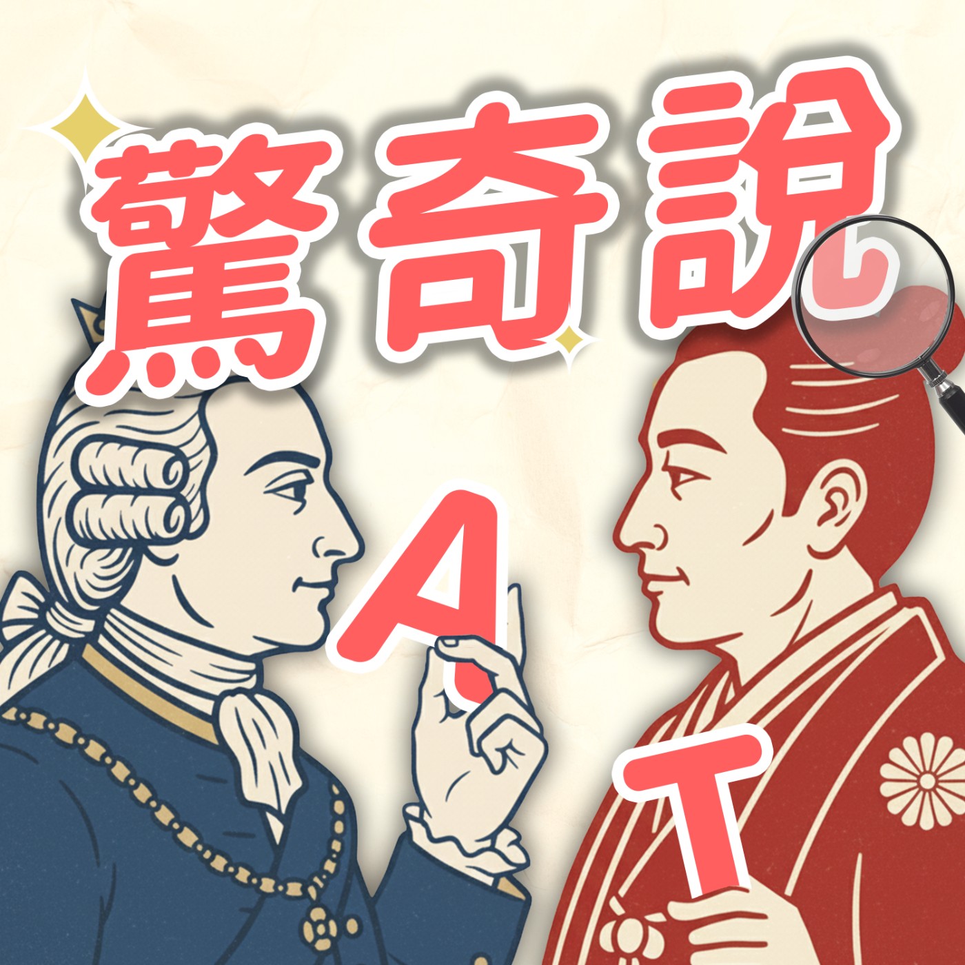 驚奇說｜AmazingTalker