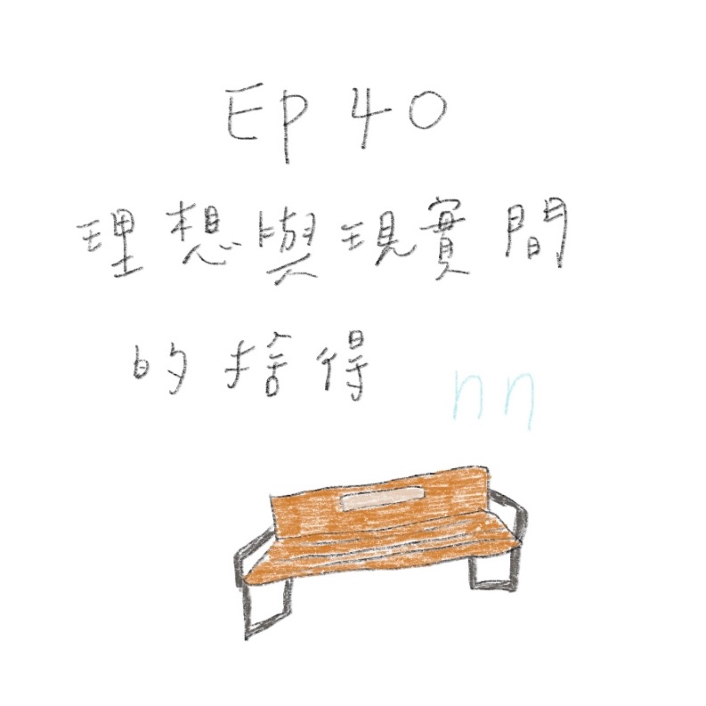 EP40 理想與現實間的捨得