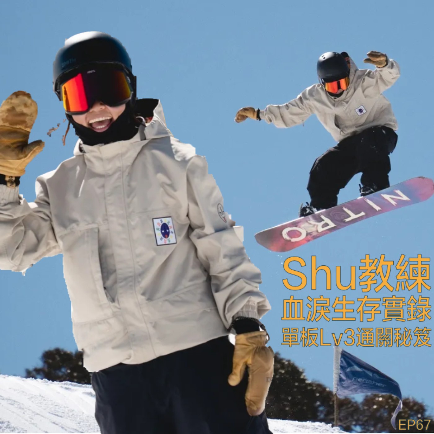 EP67- Shu教練的血淚生存實錄 & 單板Lv3通關秘籍