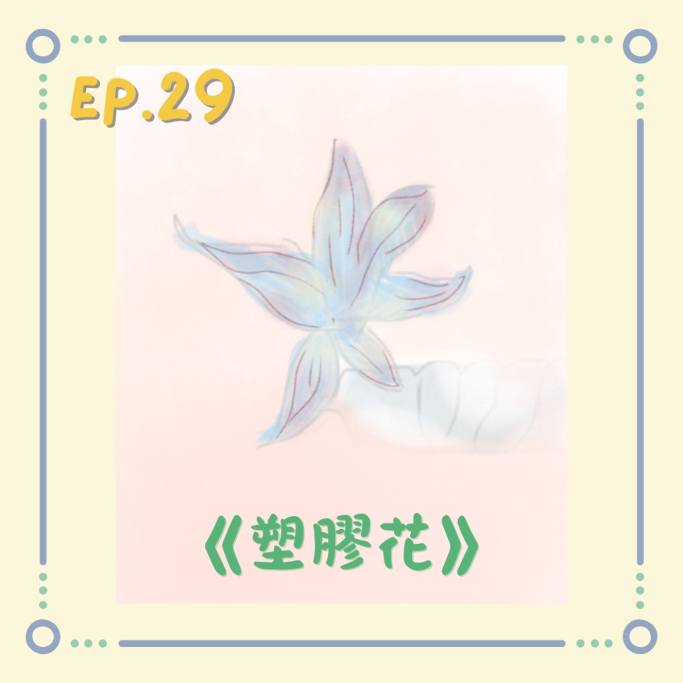 《塑膠花》|小澄原創故事 《塑膠花》|小澄原創故事