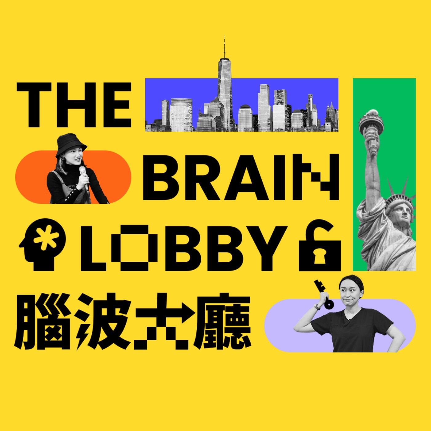 腦波大廳The Brain Lobby