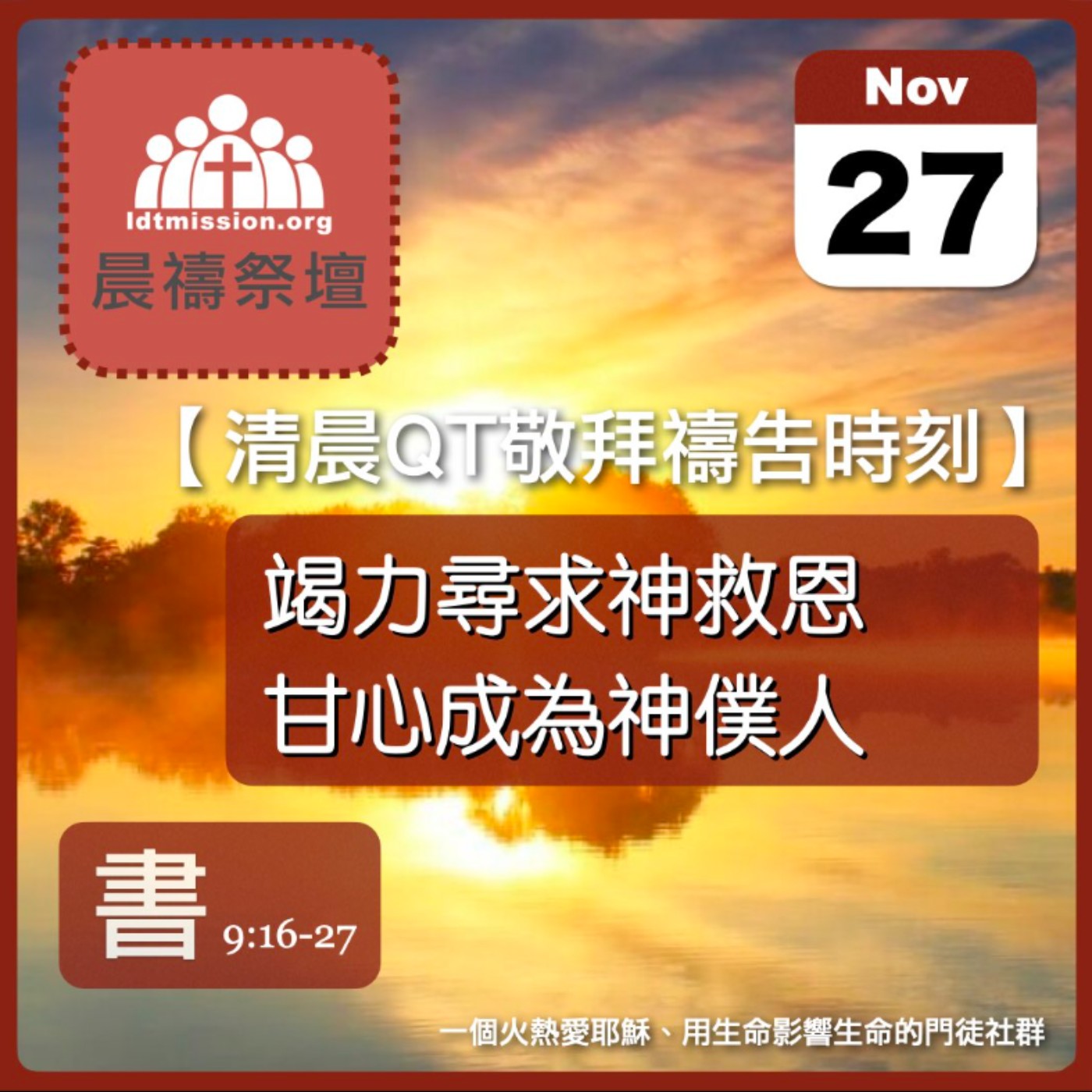 2025-11-27【清晨 QT 敬拜禱告時刻】竭力尋求神救恩甘心成為神僕人〔約書亞記EP19〕