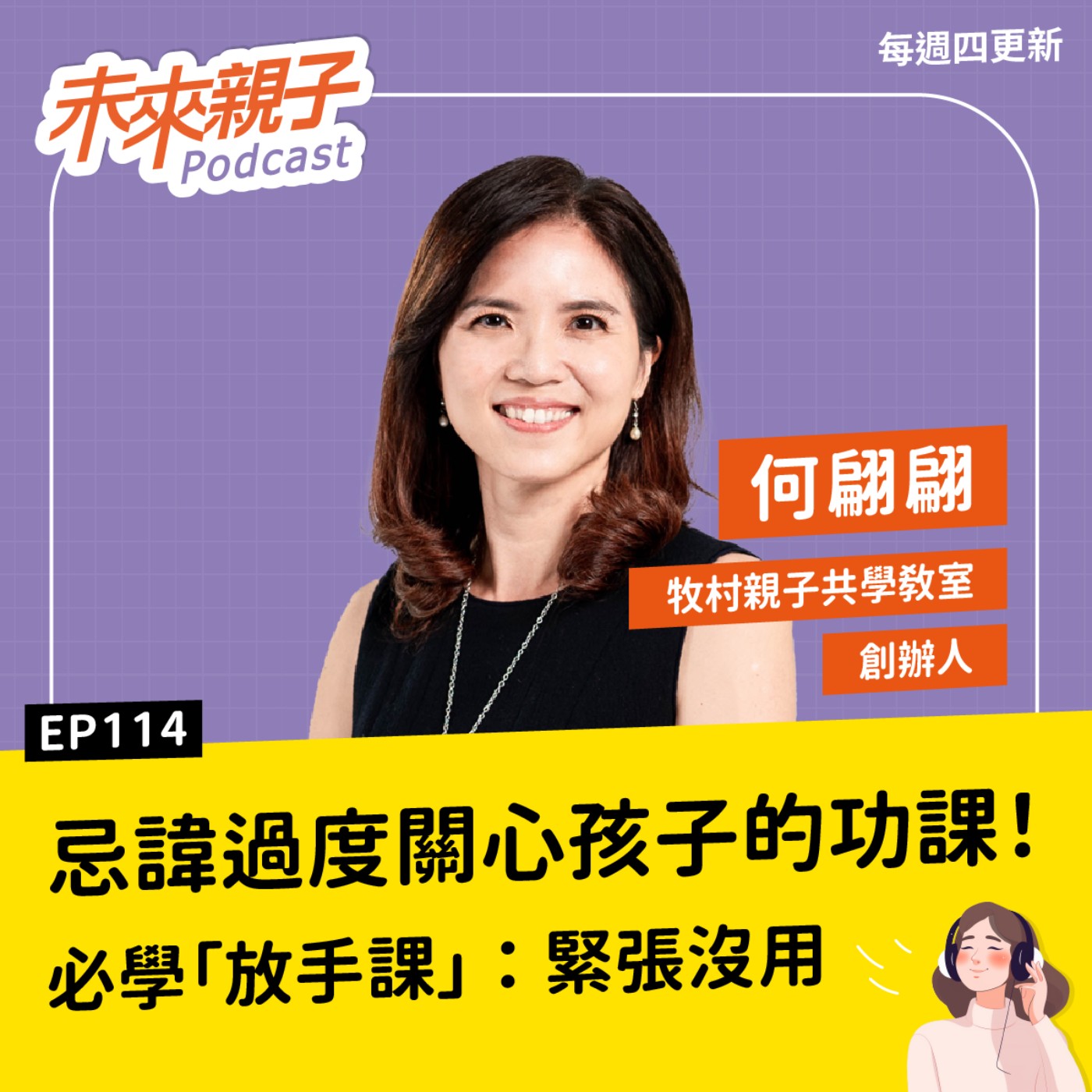 EP114 老師眼中的問題雙胞胎，如何走向電機與建築？親職專家：孩子只需要你收回90%的焦慮 ft.何翩翩