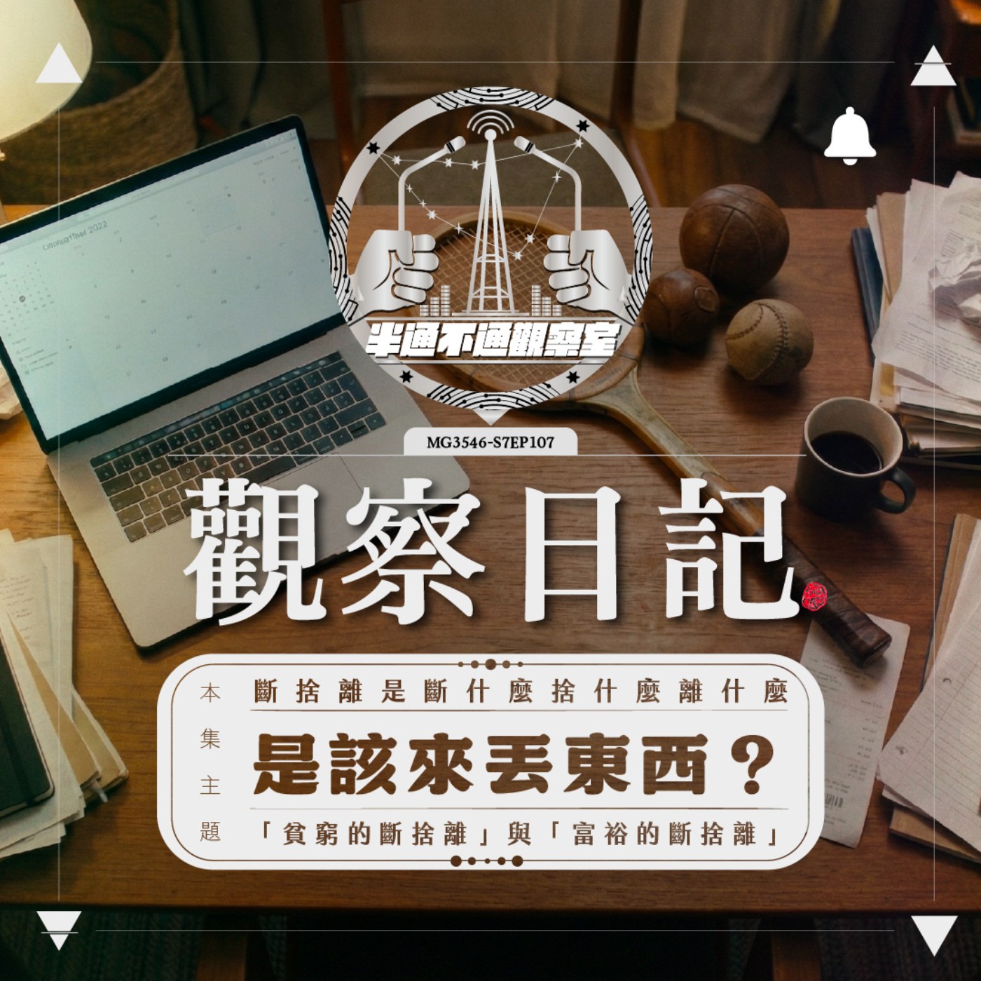 ep.107 又要丟東西？ episode artwork