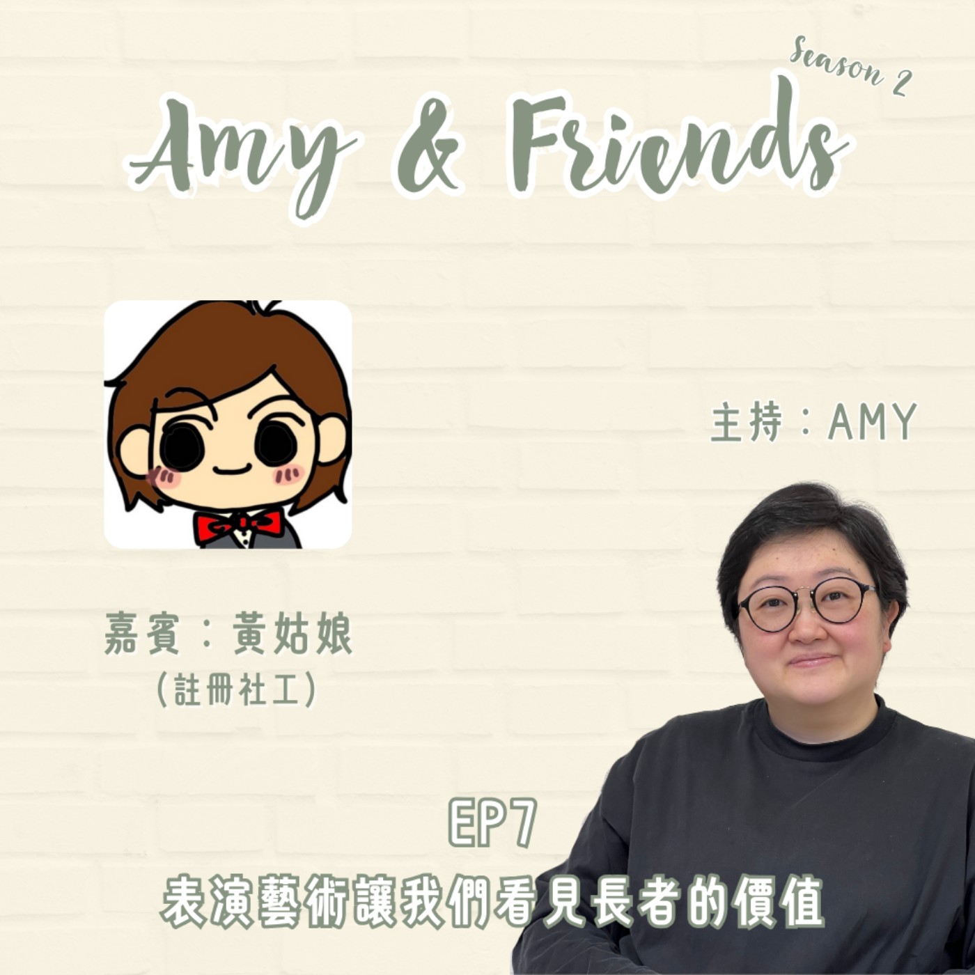 S2 EP7｜表演藝術讓我們看見長者的價值｜嘉賓：黃姑娘 (註冊社工)