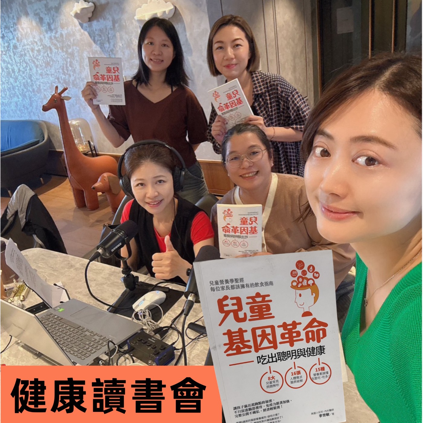 EP222【健康讀書會，誰是健康狠角色｜挑戰是非題⭕❌｜盡管笑吧】ft. Queenie∣莎拉∣香樺∣華玉