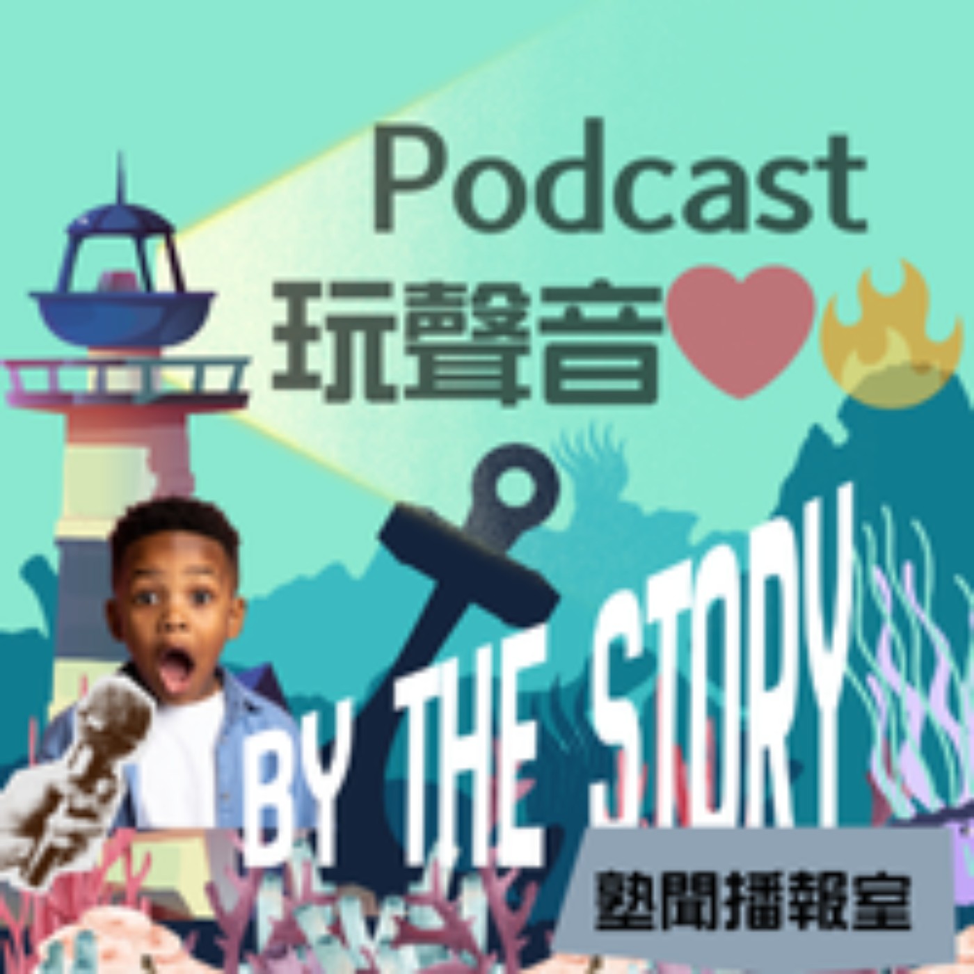 EP.12 Podcast 玩聲音：從零開始打造你的專屬節目