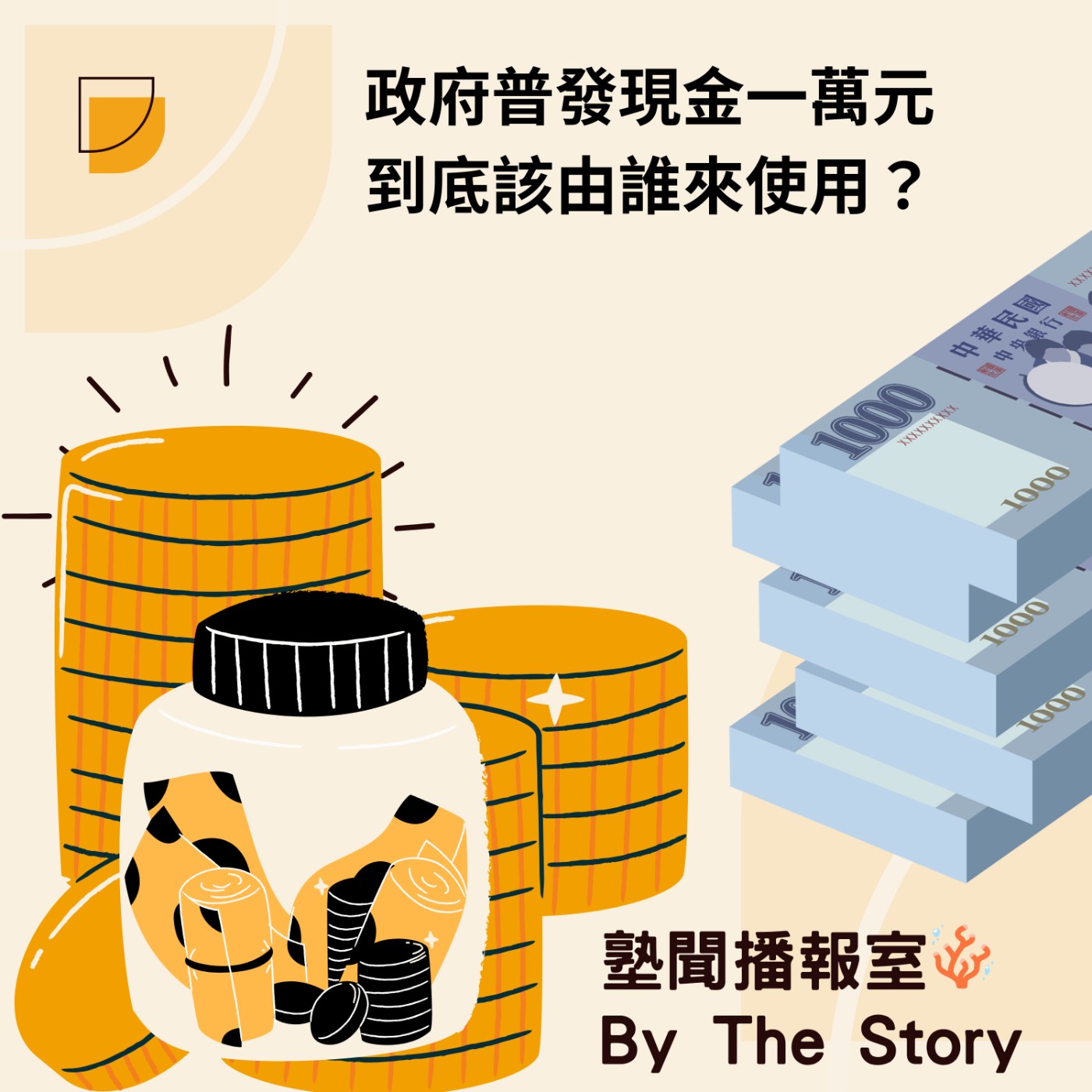 EP.11 普發一萬：孩子的錢，誰做主？