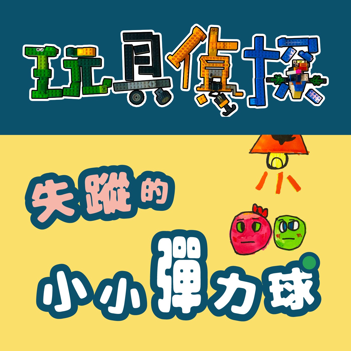 025｜【玩具偵探】失蹤的小小彈力球（下） episode artwork