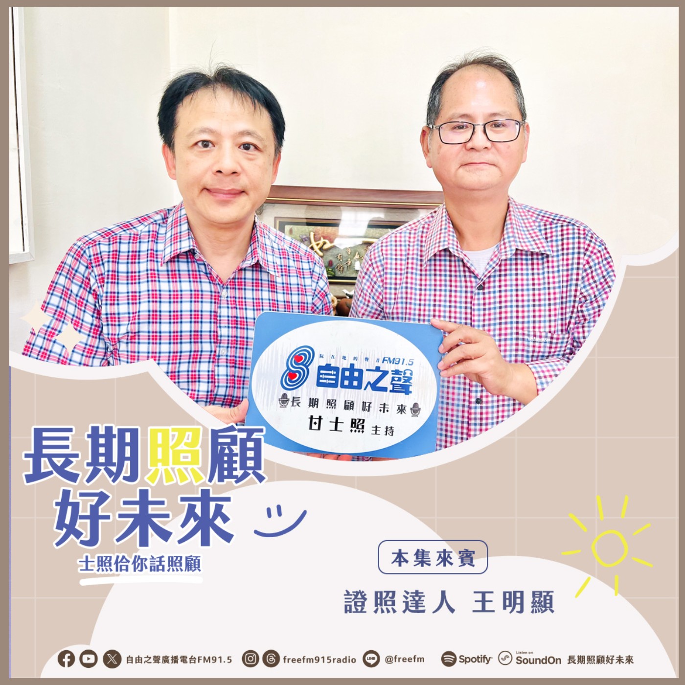 20251123 長期照顧好未來｜證照達人王明顯 ( 來賓：證照達人 王明顯先生 ) episode artwork