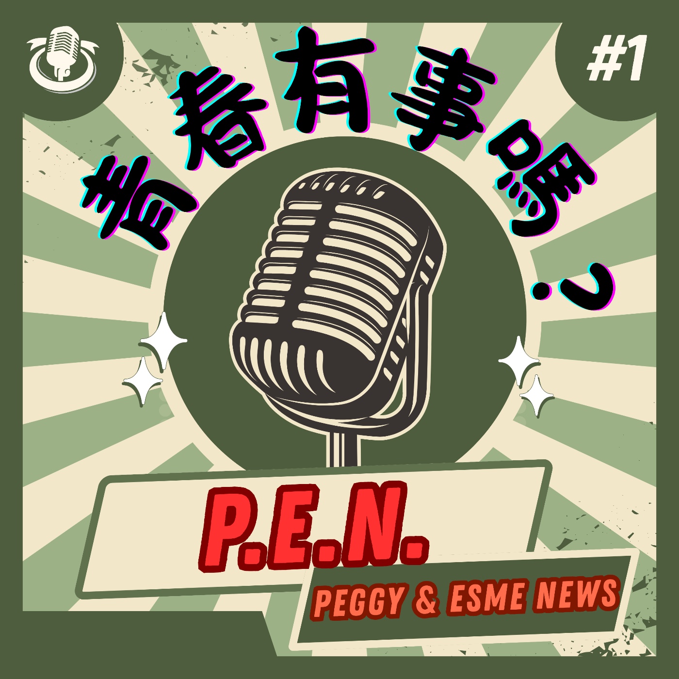 青春有事嗎？Peggy & Esme News (P.E.N) podcast artwork