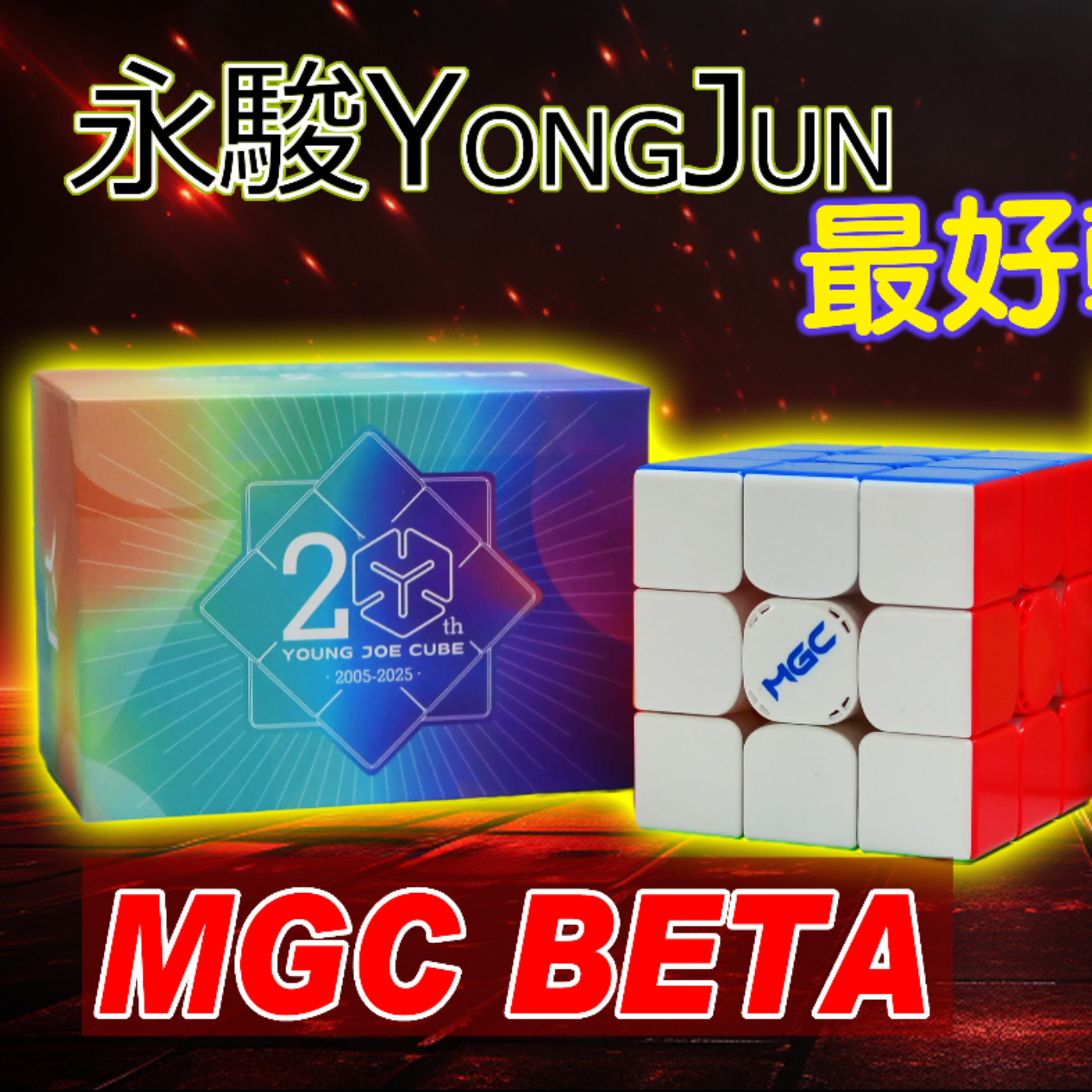 小丸號 [五尾開箱] 史上最好轉的MGC!!? 永駿 MGC BETA三階 開箱 試轉 評測 episode artwork