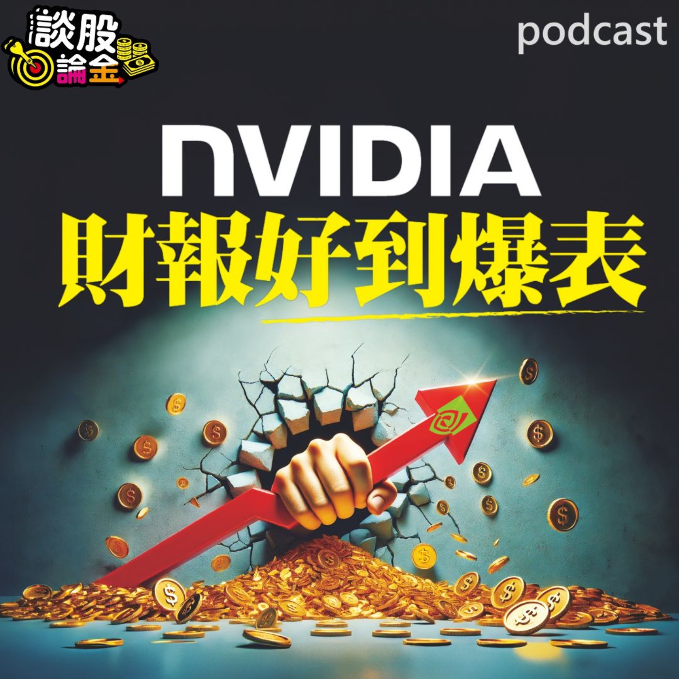 NVIDIA財報好到爆表 地表上最強的AI之王 【談股論金 EP96】 episode artwork