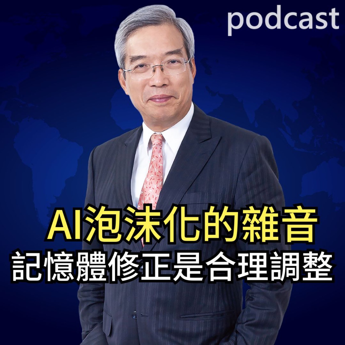 AI泡沫化的雜音 記憶體修正是合理調整 episode artwork