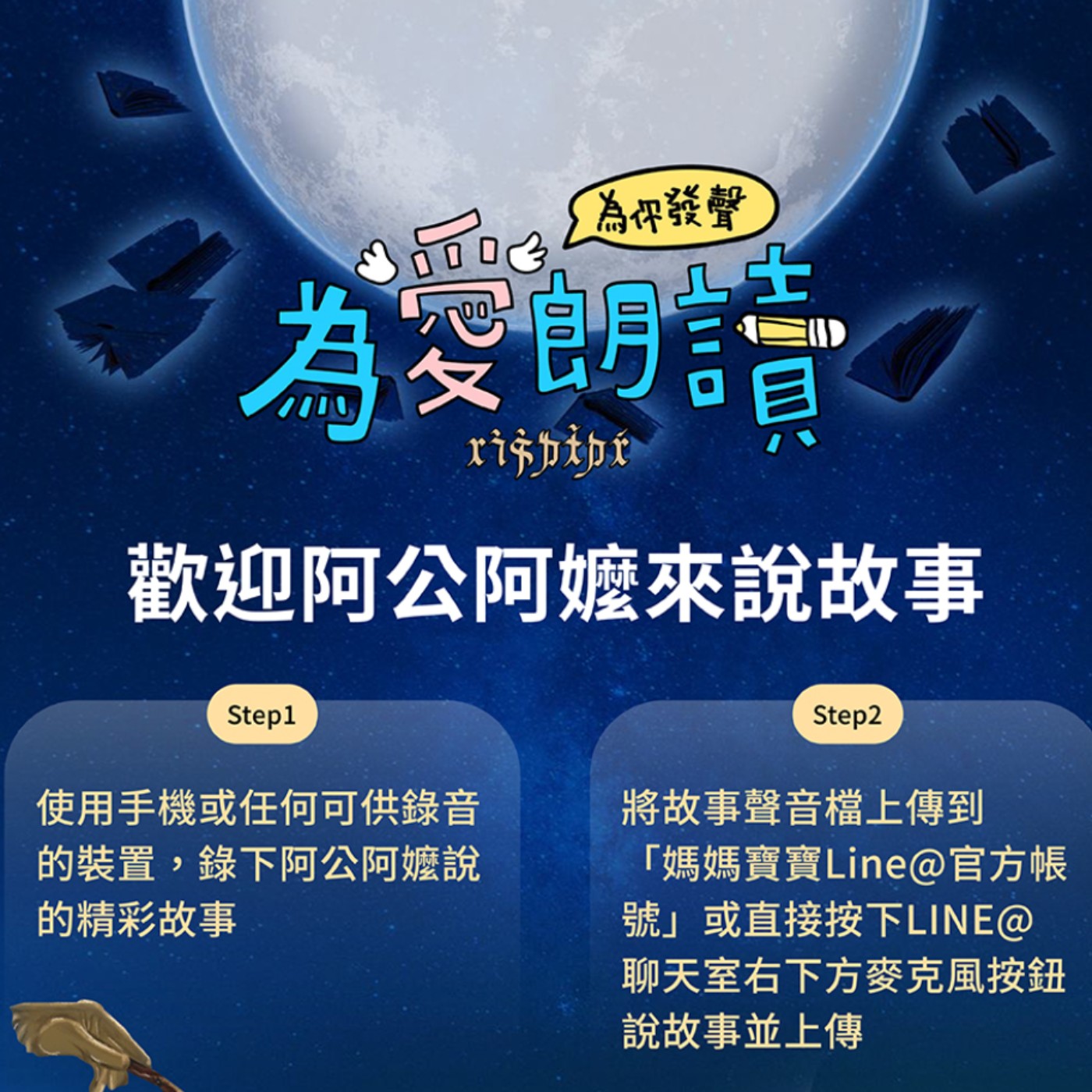 為愛朗讀 募集阿公阿嬤一起來說故事