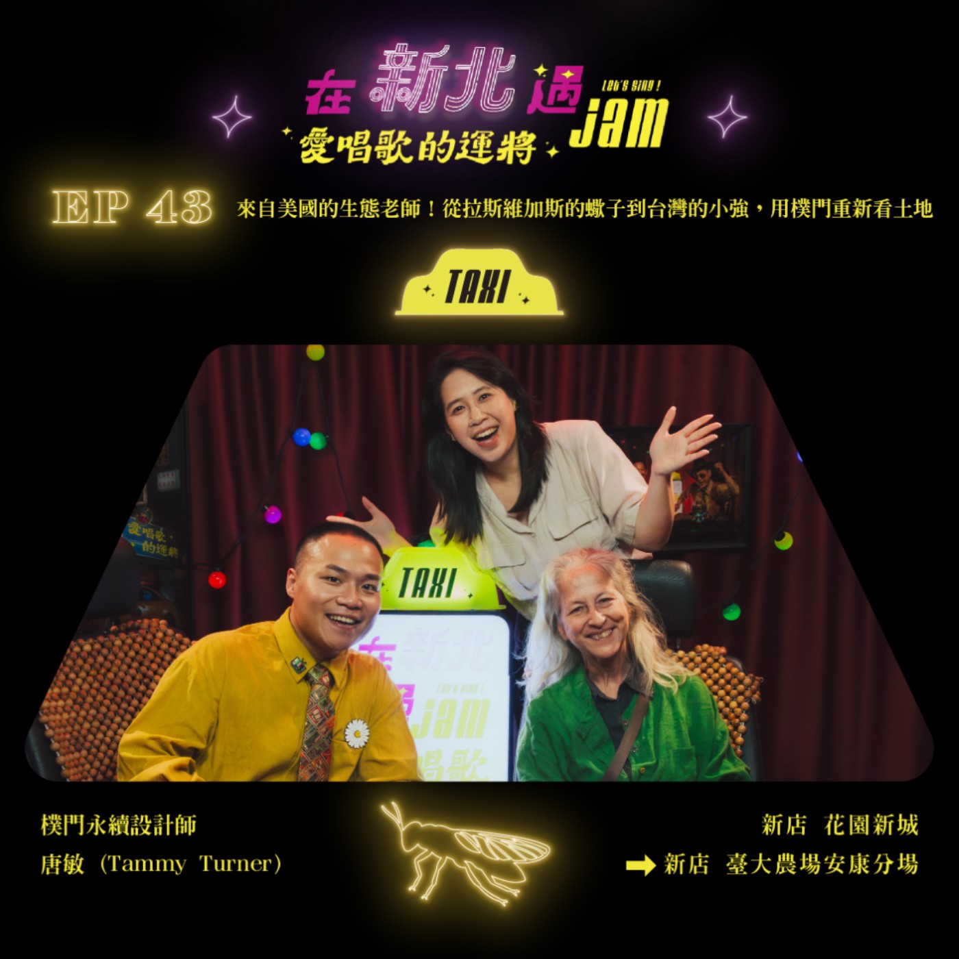 EP43 🚖 來自美國的生態老師!從拉斯維加斯的蠍子到台灣的小強,用樸門重新看土地 ft.樸門永續設計師 唐敏(Tammy Turner) EP43 🚖 來自美國的生態老師!從拉斯維加斯的蠍子到台灣的小強,用樸門重新看土地 ft.樸門永續設計師 唐敏(Tammy Turner)