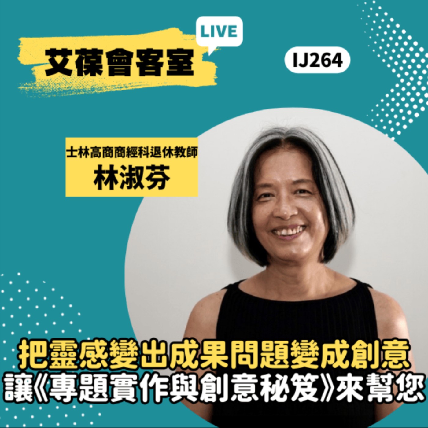 把靈感變出成果、問題變成創意！讓《專題實作與創意秘笈》來幫您！《艾葆會客室》士林高商商業經營科退休教師 林淑芬、台科大圖書編輯主任 沈育卿 episode artwork