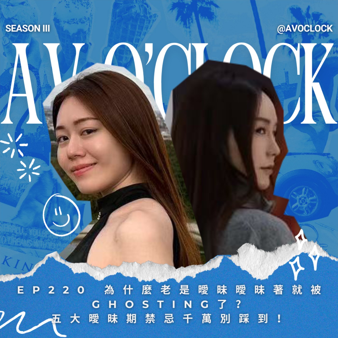 AV來了EP220：為什麼老是曖昧曖昧著就被ghosting了？五大曖昧期禁忌千萬別踩到！