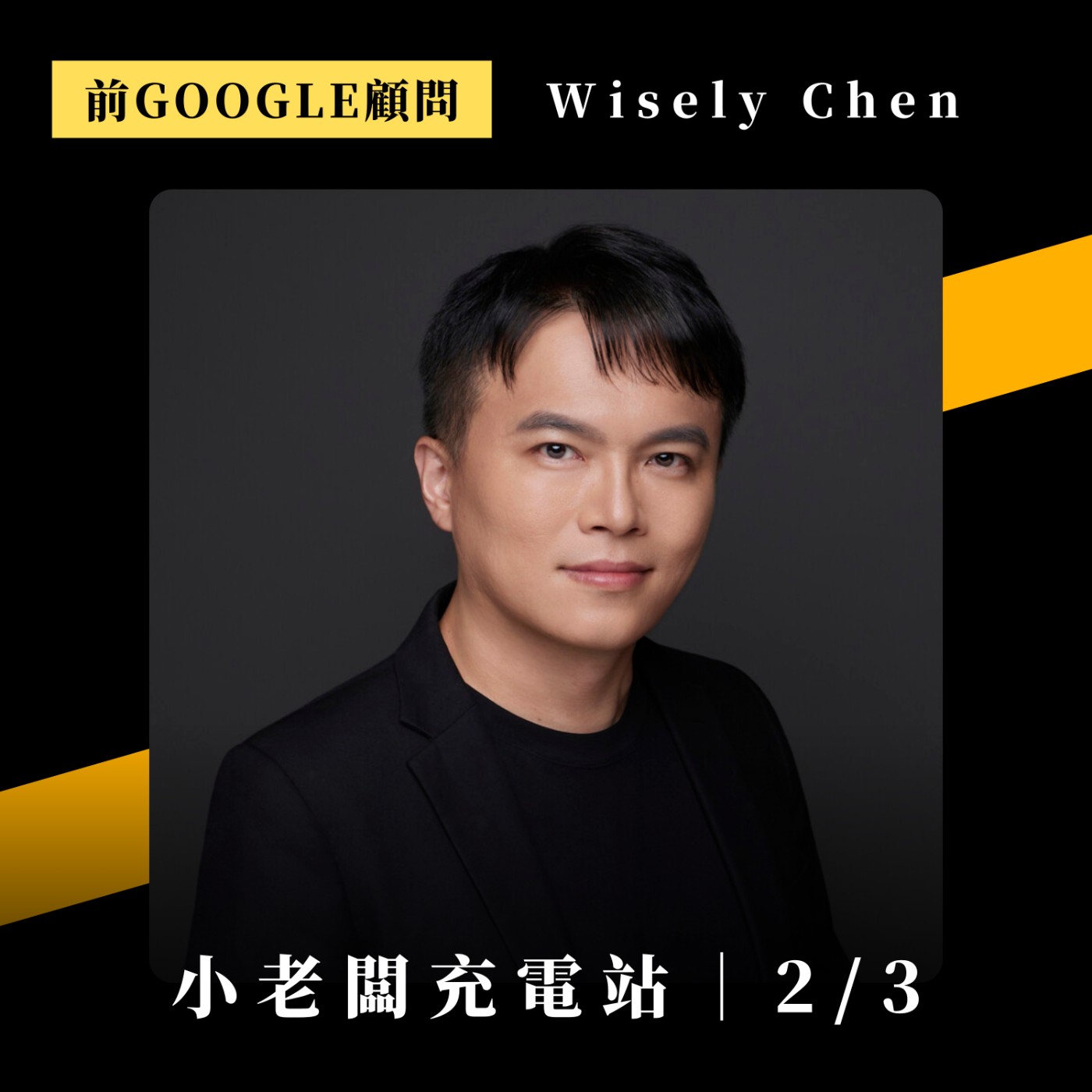#097 企業如何提高全體AI戰力 ft. 前Google顧問 Wisley陳凱翔 (中)