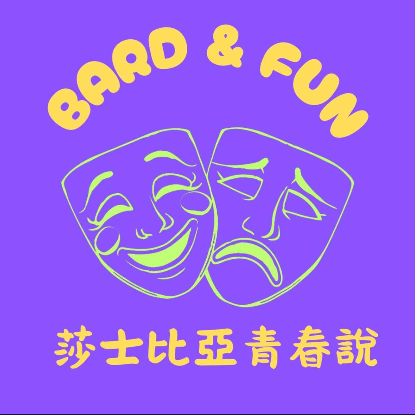 Bard&amp;Fun莎士比亞青春說