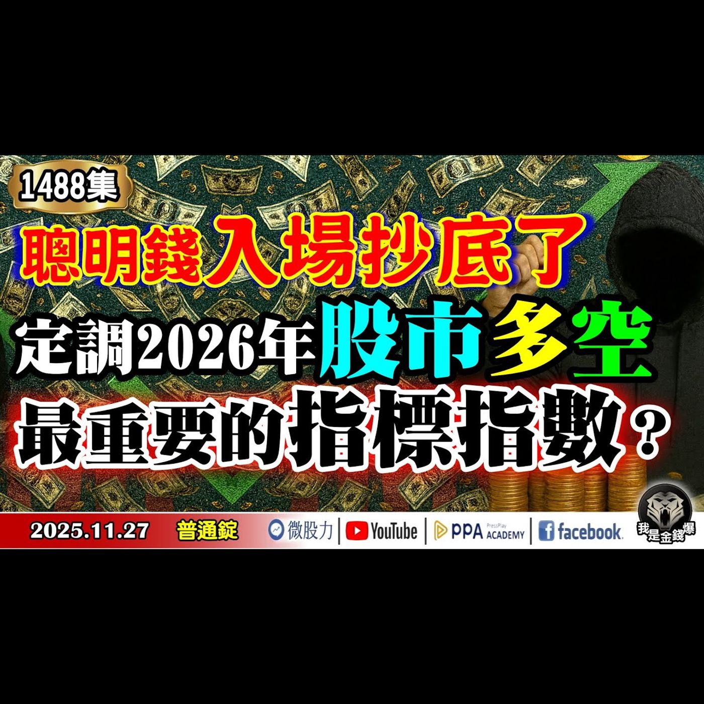 定調2026年股市多空！最重要的指標指數？聰明錢入場抄底了！《我是金錢爆》普通錠 2025.1127 #大K分析師(曾煥文) #財經V怪客(馮泉富) #黃啟乙(感恩節|降息|甲骨文|記憶體|軍工股) episode artwork