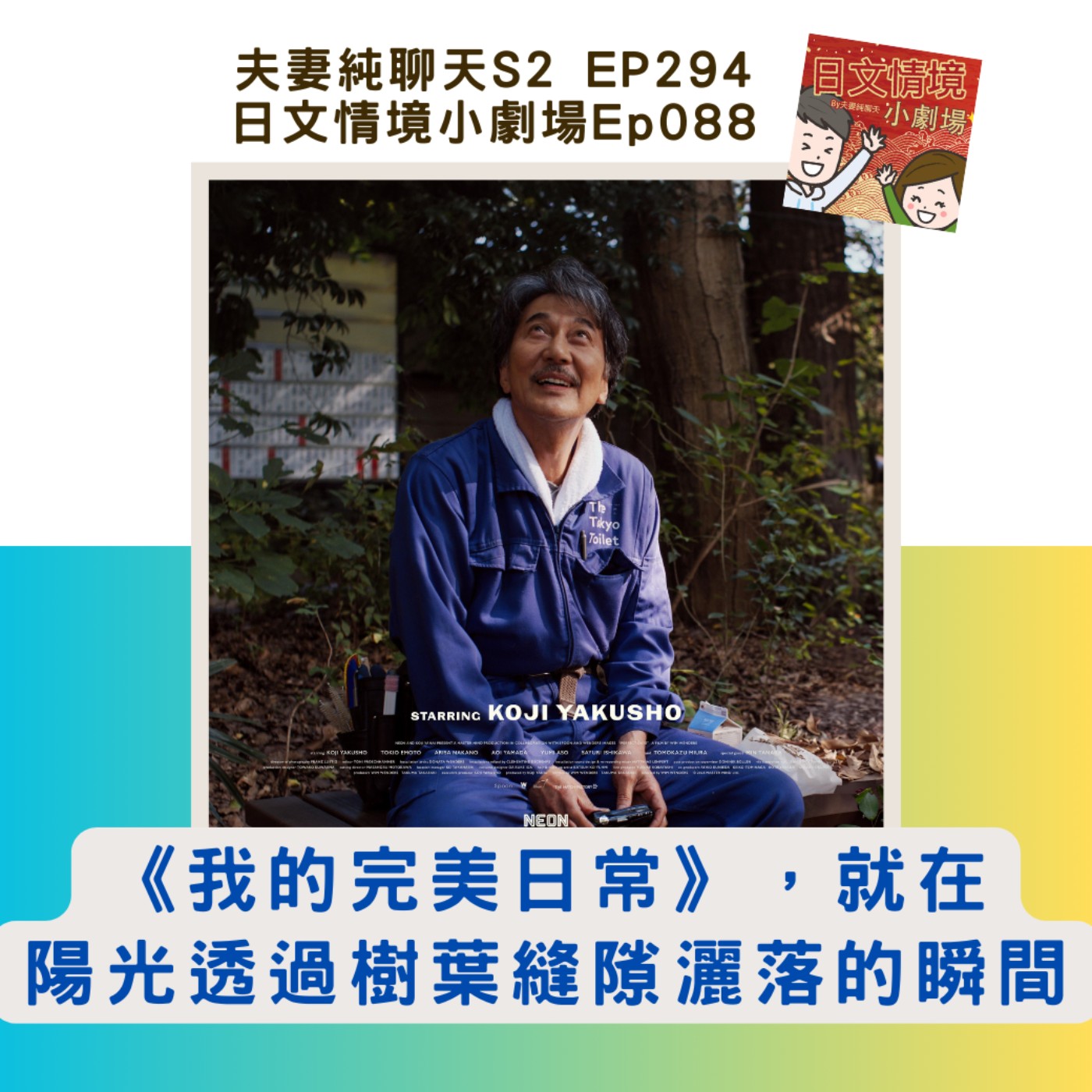 【《我的完美日常》，就在陽光透過樹葉縫隙灑落的瞬間】日文情境小劇場Ep088｜夫妻純聊天S2 EP294