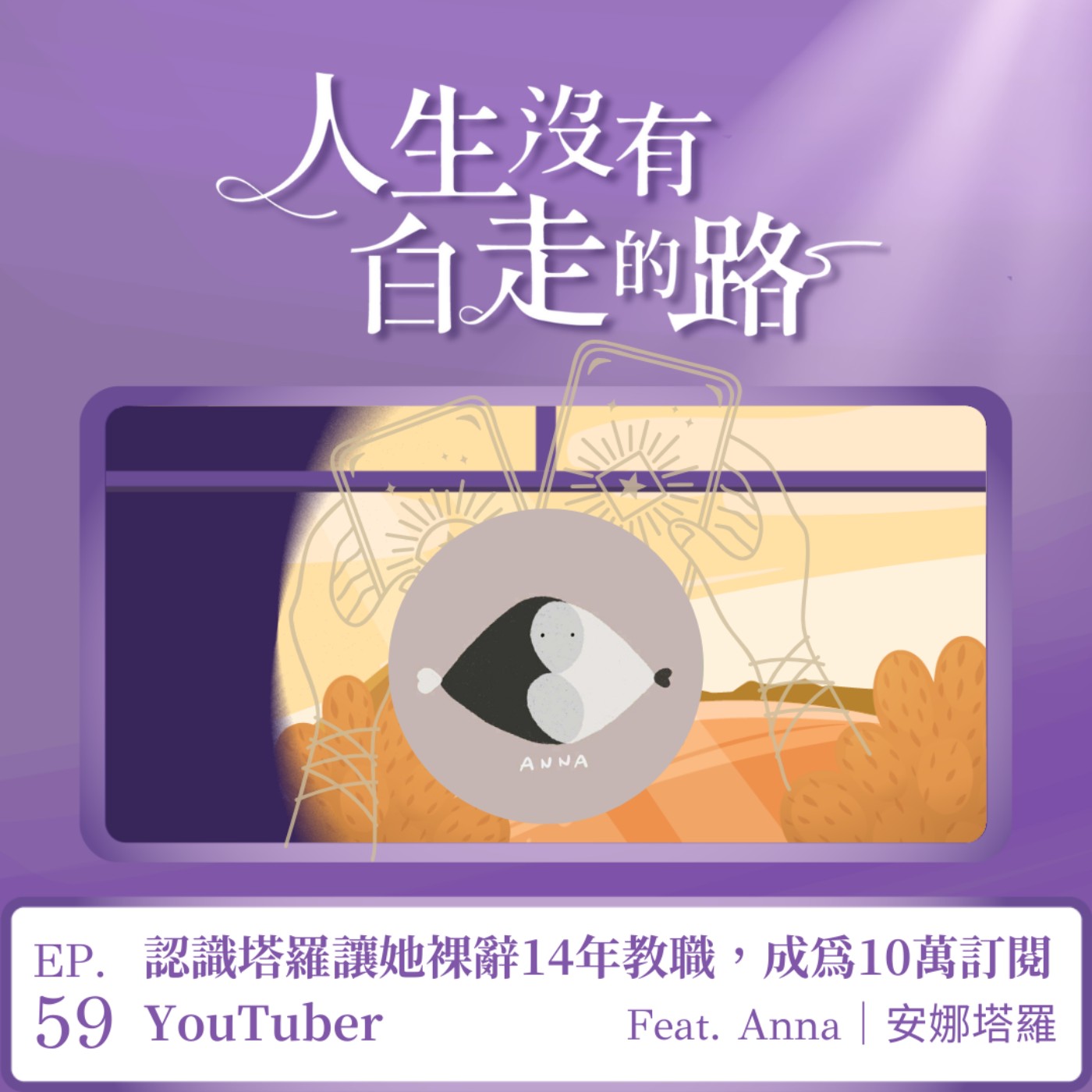 【EP59】認識塔羅讓她裸辭14年教職,成為10萬訂閱YouTuber ft. Anna | 安娜塔羅 【EP59】認識塔羅讓她裸辭14年教職,成為10萬訂閱YouTuber ft. Anna | 安娜塔羅