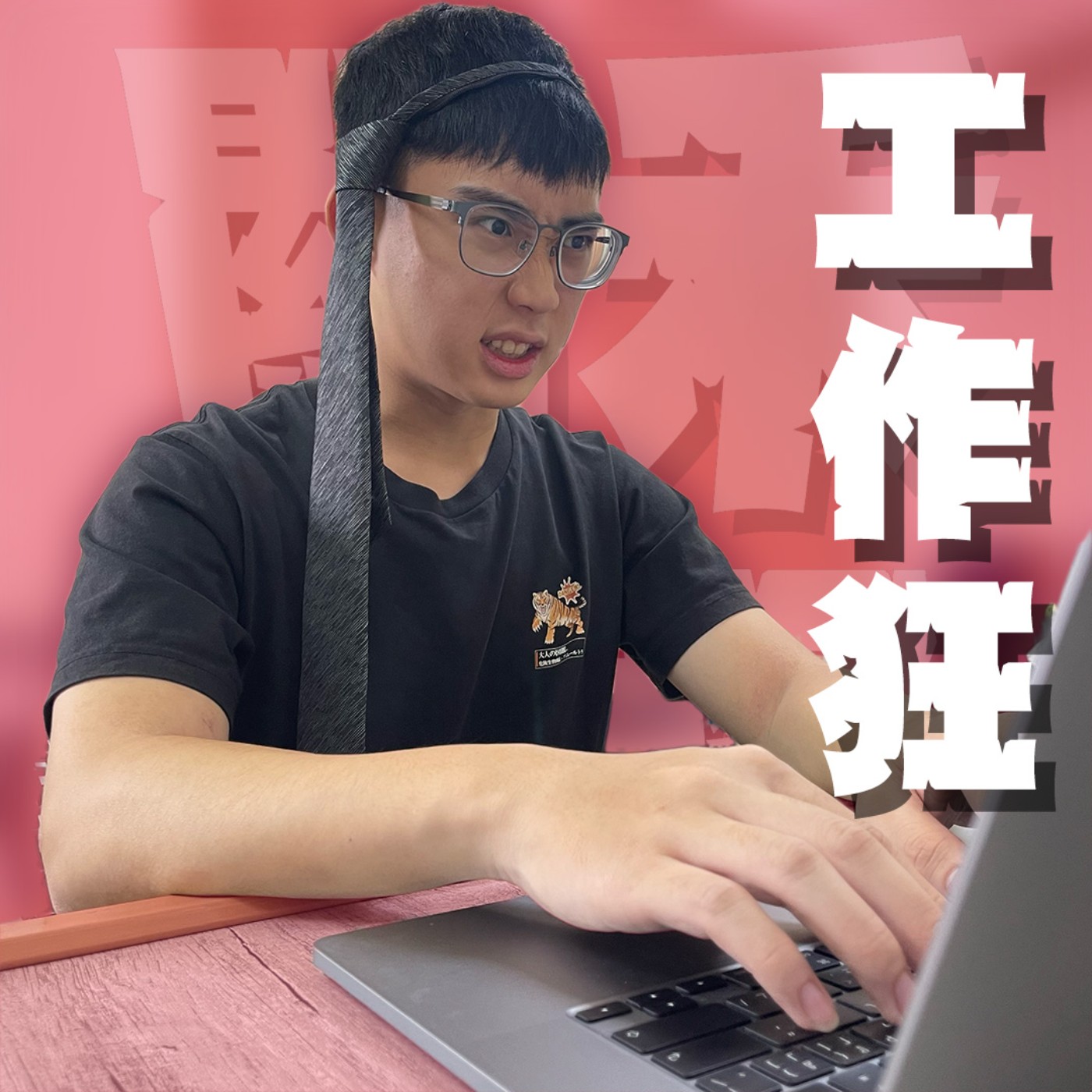 人生關鍵字EP58｜工作狂｜沒有人喜歡工作，但腦袋就是無法放鬆！無時無刻都是賺錢的點子！但身體跟得上嗎？feat.念恩